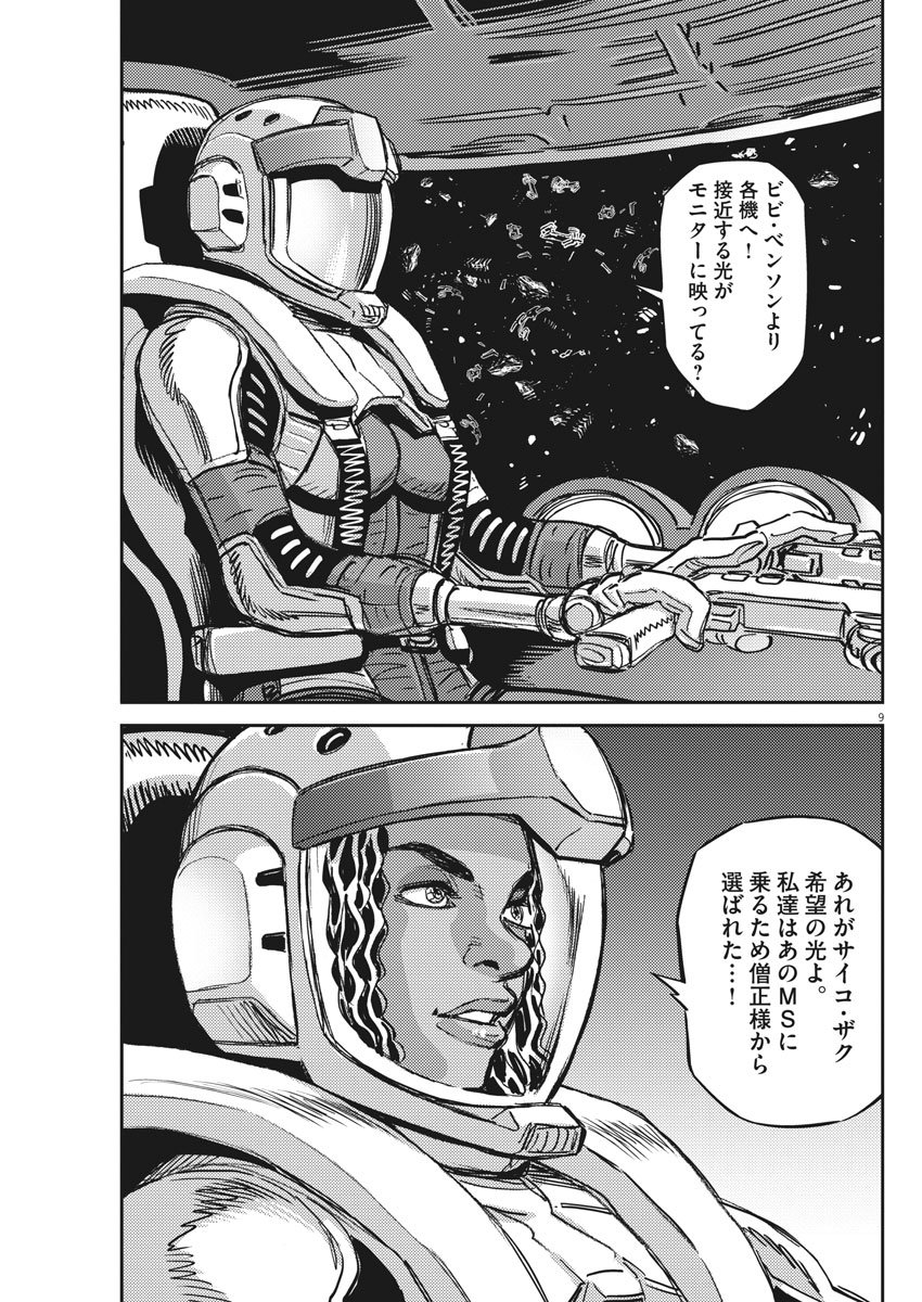 機動戦士ガンダム サンダーボルト 第124話 - Page 9