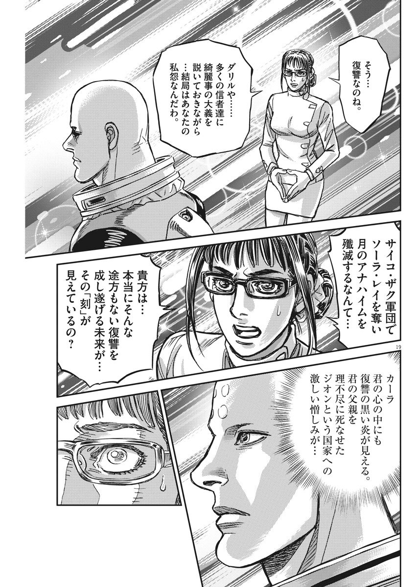 機動戦士ガンダム サンダーボルト 第127話 - Page 19