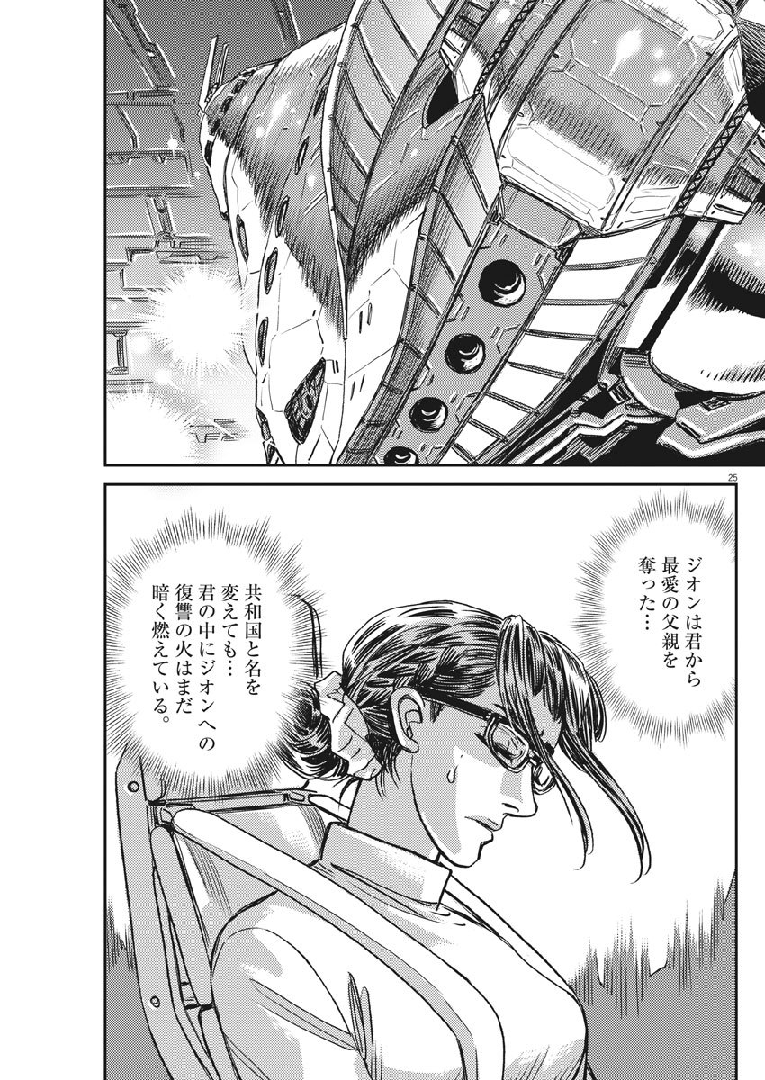 機動戦士ガンダム サンダーボルト 第127話 - Page 25