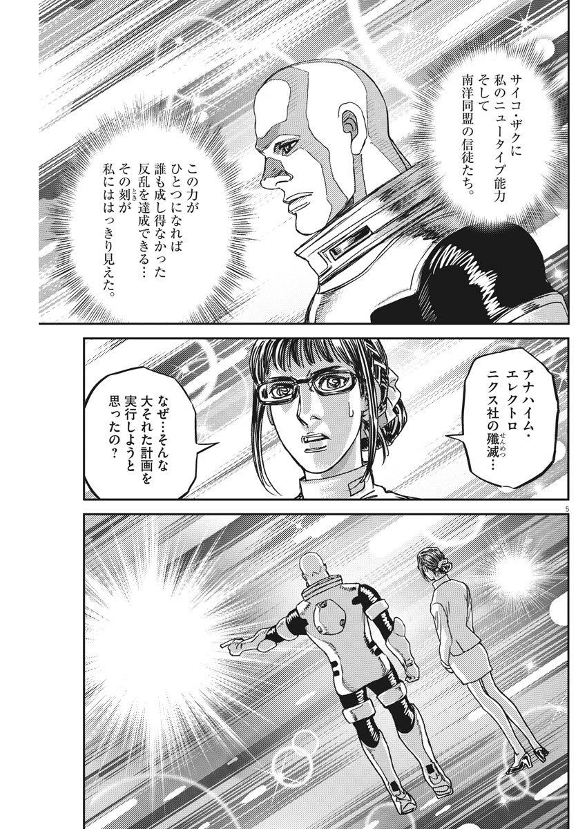 機動戦士ガンダム サンダーボルト 第127話 - Page 5