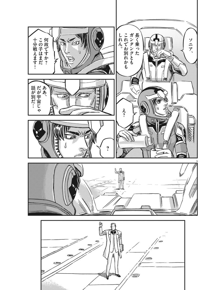 機動戦士ガンダム サンダーボルト 第128話 - Page 9