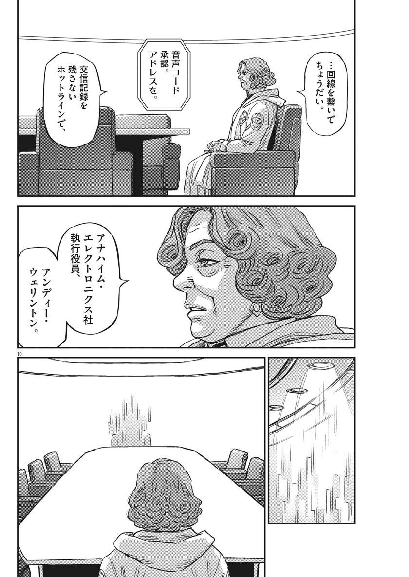 機動戦士ガンダム サンダーボルト 第129話 - Page 10