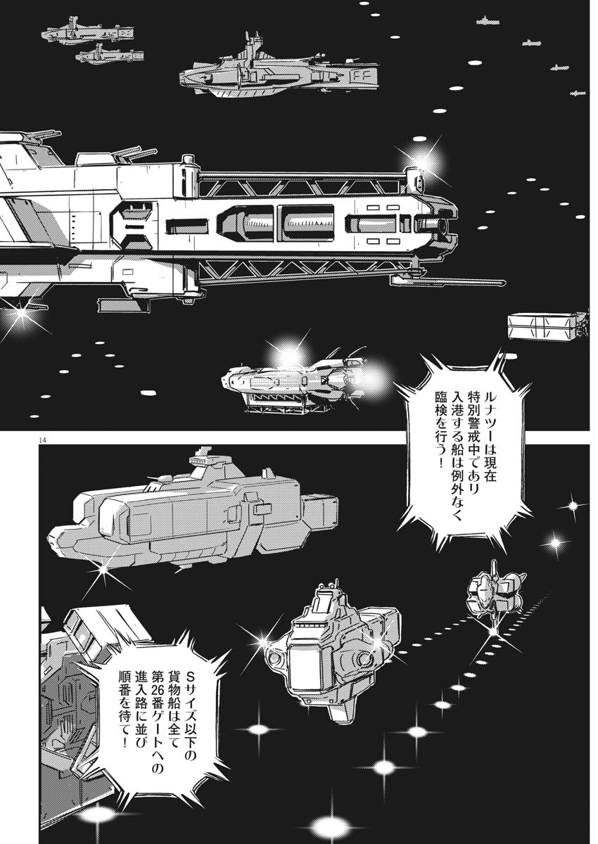 機動戦士ガンダム サンダーボルト 第133話 - Page 14