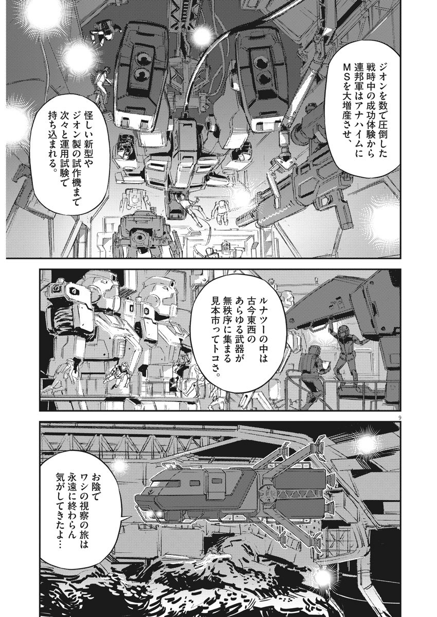 機動戦士ガンダム サンダーボルト 第133話 - Page 9