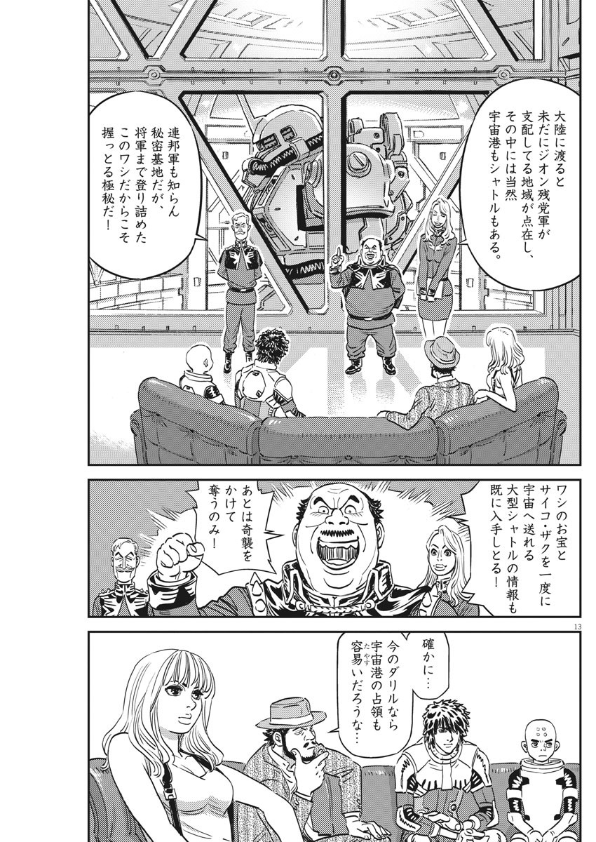 機動戦士ガンダム サンダーボルト 第134話 - Page 13