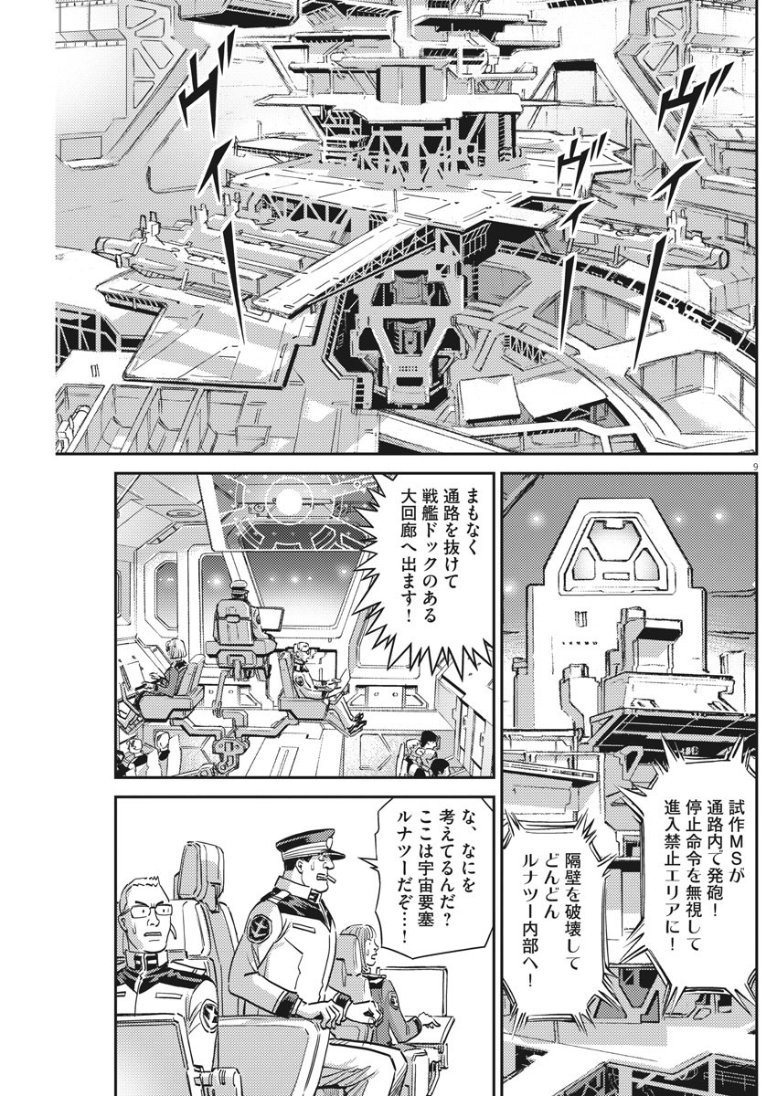 機動戦士ガンダム サンダーボルト 第134話 - Page 9