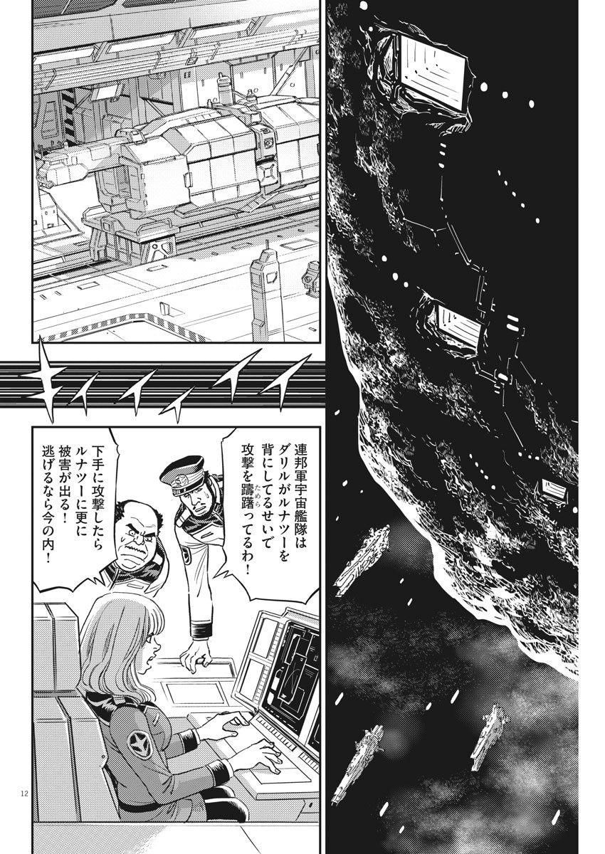 機動戦士ガンダム サンダーボルト 第139話 - Page 12