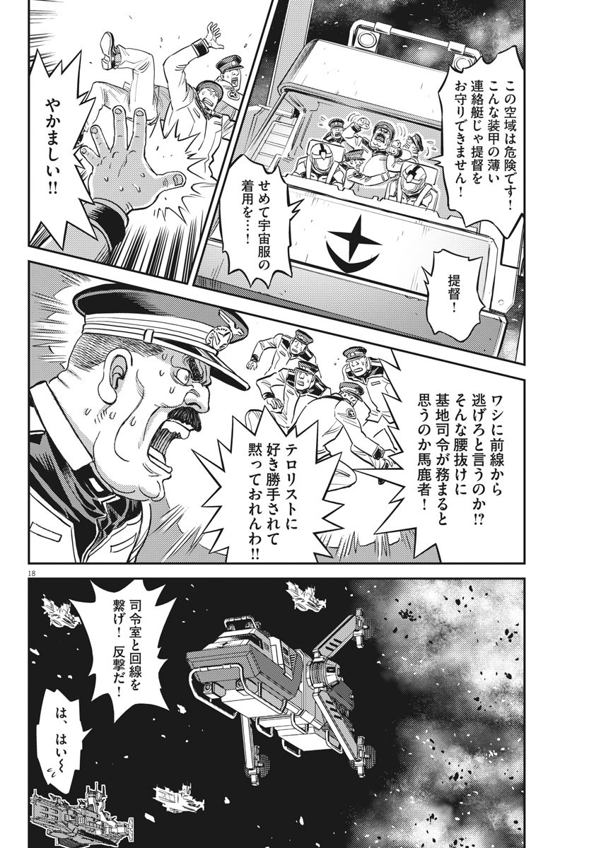 機動戦士ガンダム サンダーボルト 第139話 - Page 18
