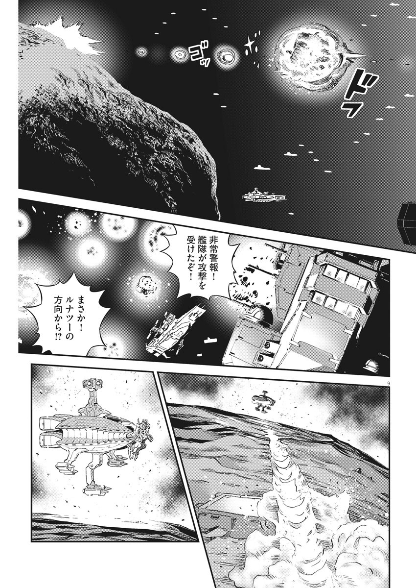 機動戦士ガンダム サンダーボルト 第139話 - Page 9