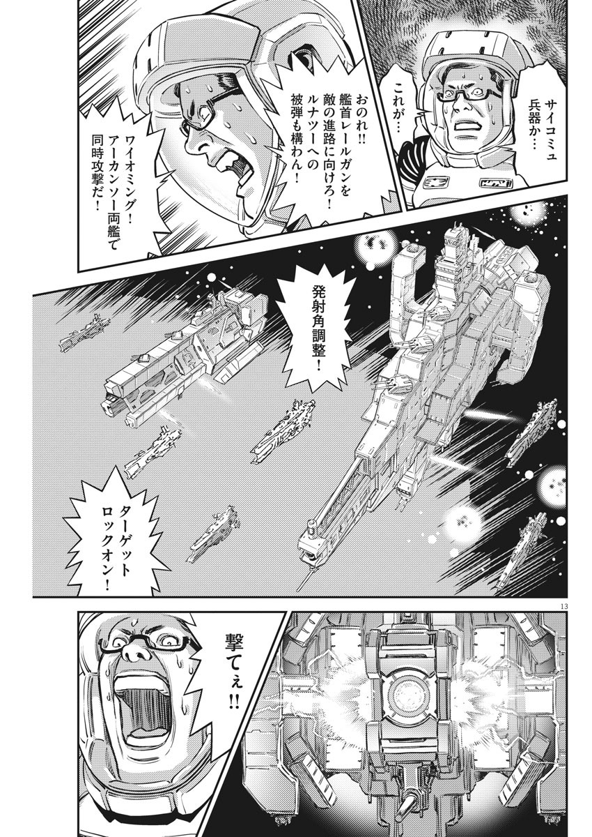 機動戦士ガンダム サンダーボルト 第140話 - Page 13