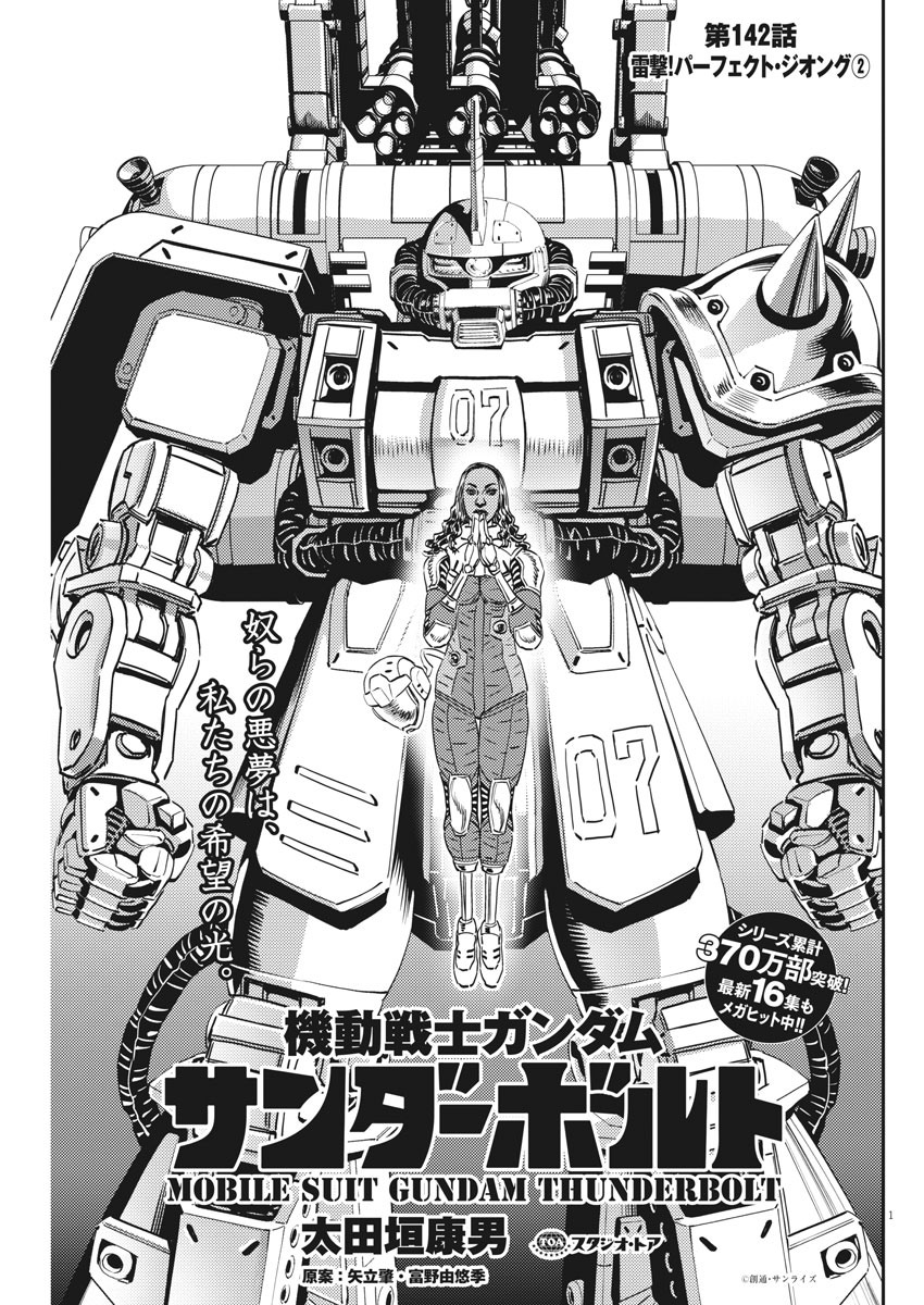 機動戦士ガンダム サンダーボルト 第142話 - Page 1