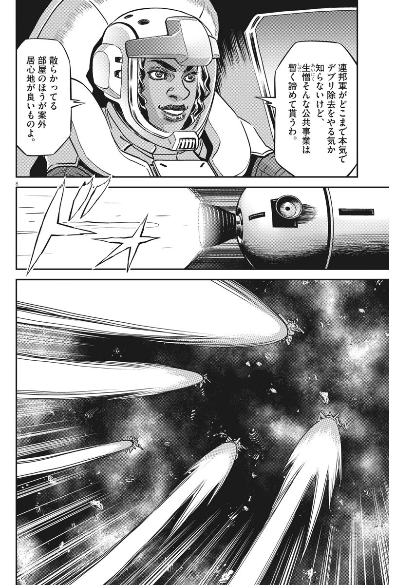 機動戦士ガンダム サンダーボルト 第142話 - Page 8