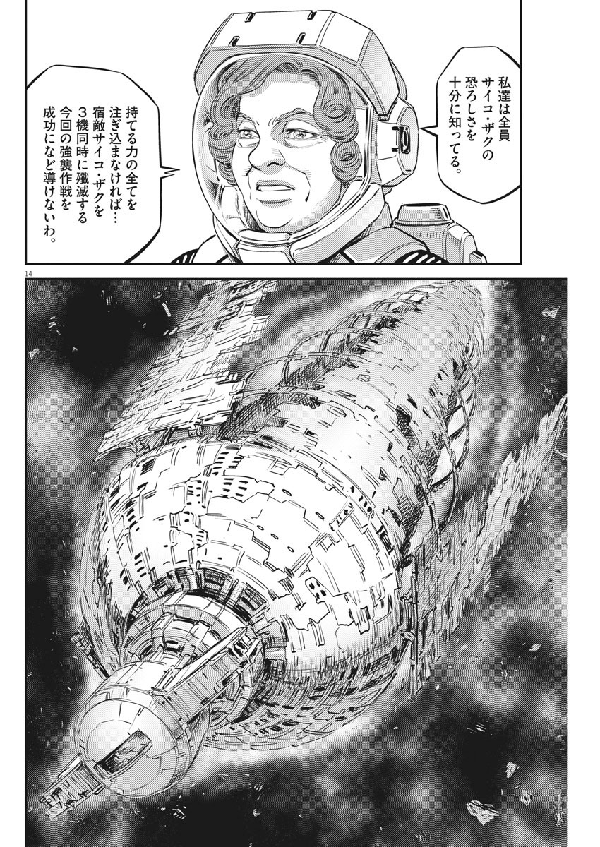 機動戦士ガンダム サンダーボルト 第146話 - Page 14