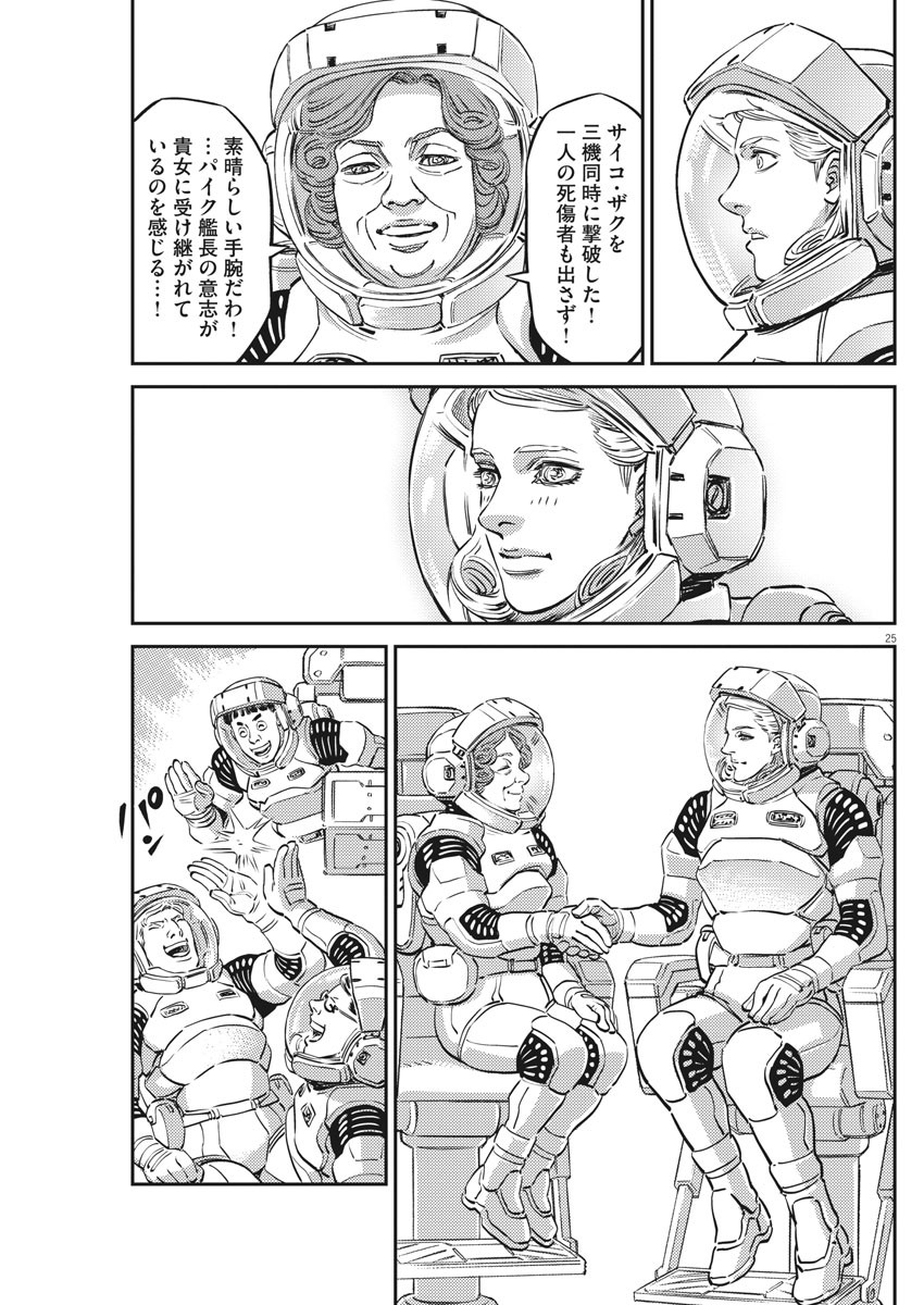 機動戦士ガンダム サンダーボルト 第148話 - Page 25