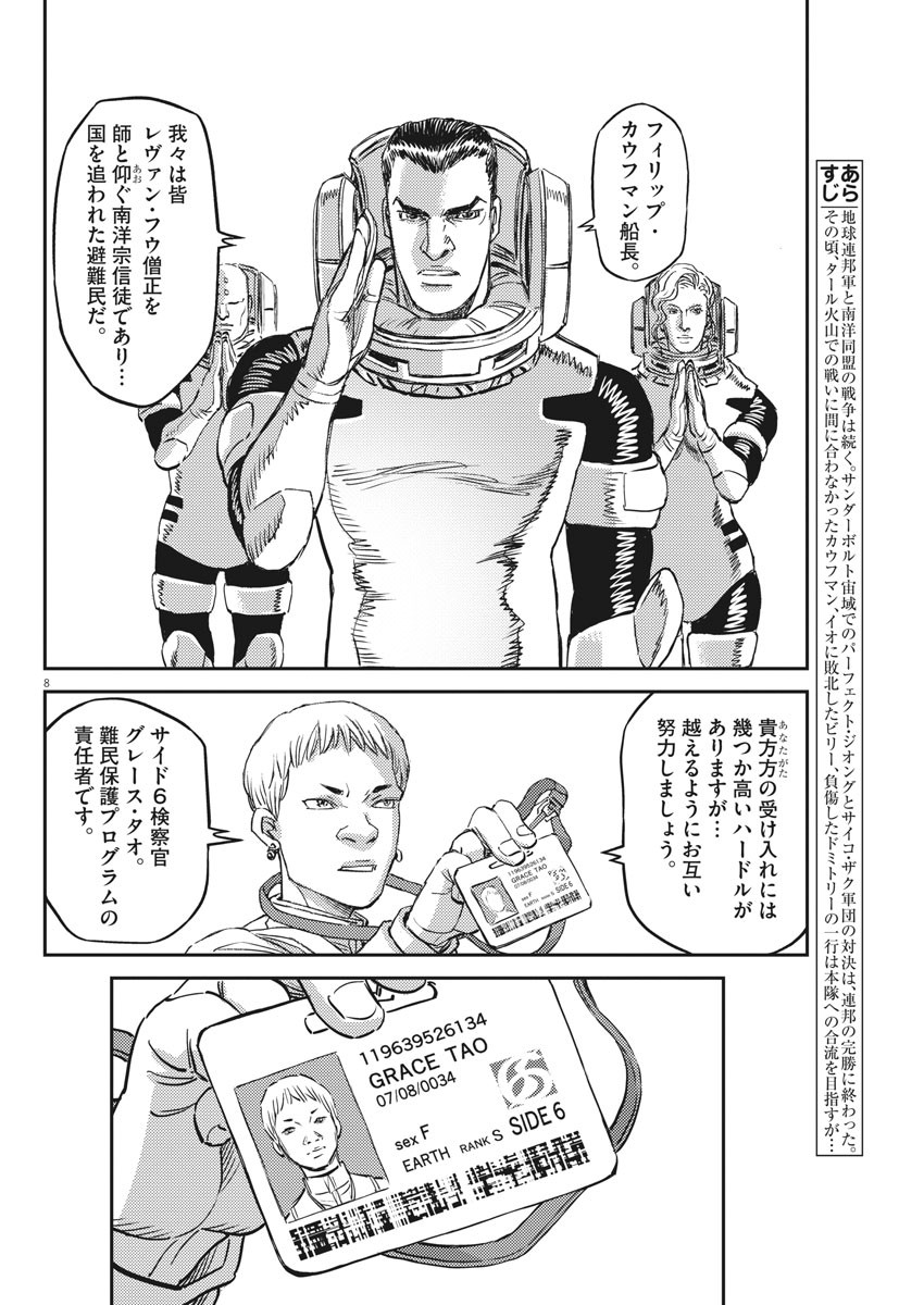 機動戦士ガンダム サンダーボルト 第149話 - Page 8