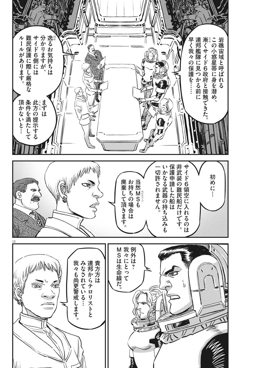 機動戦士ガンダム サンダーボルト 第149話 - Page 10