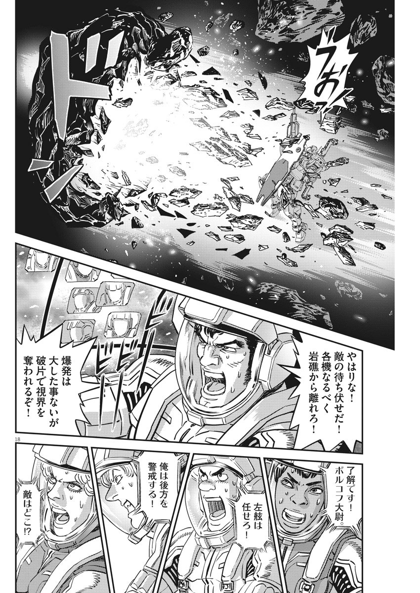 機動戦士ガンダム サンダーボルト 第152話 - Page 18