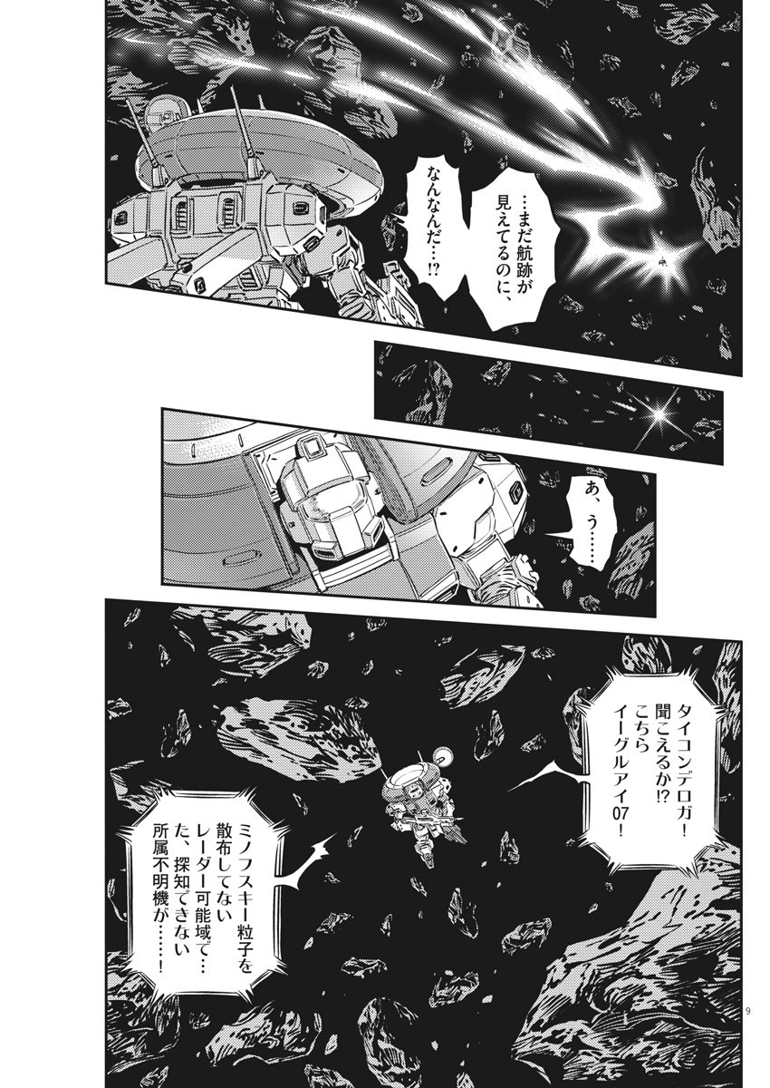 機動戦士ガンダム サンダーボルト 第156話 - Page 9