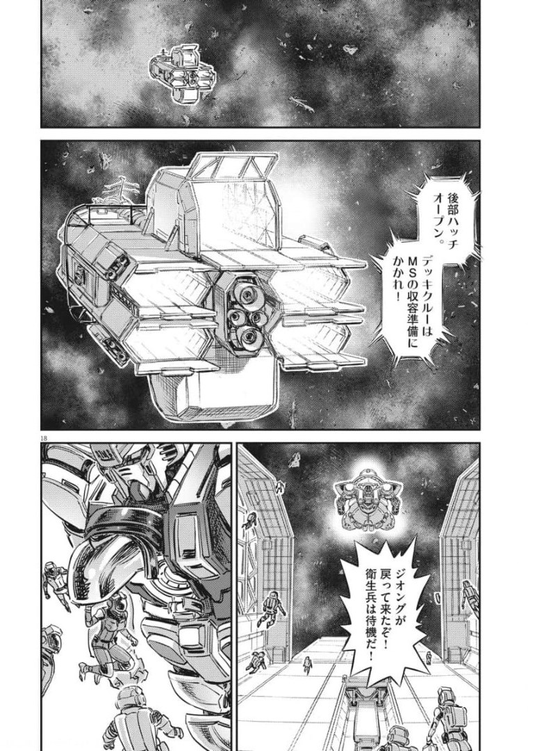 機動戦士ガンダム サンダーボルト 第158話 - Page 18