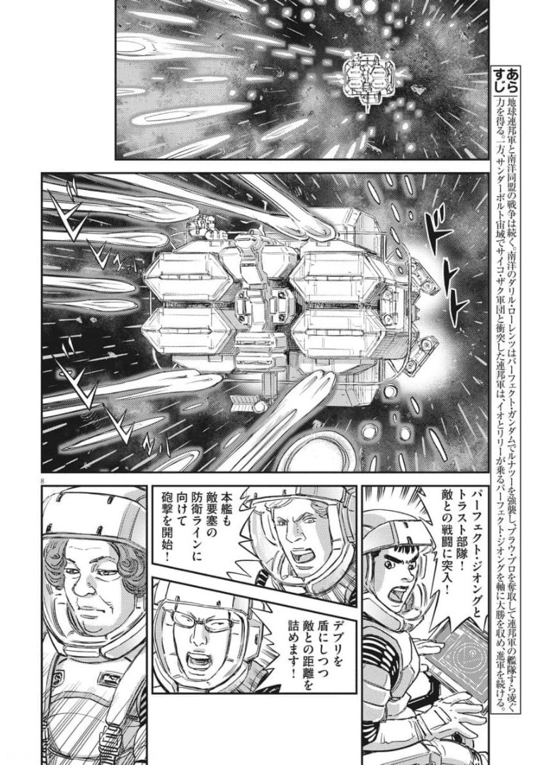 機動戦士ガンダム サンダーボルト 第158話 - Page 8
