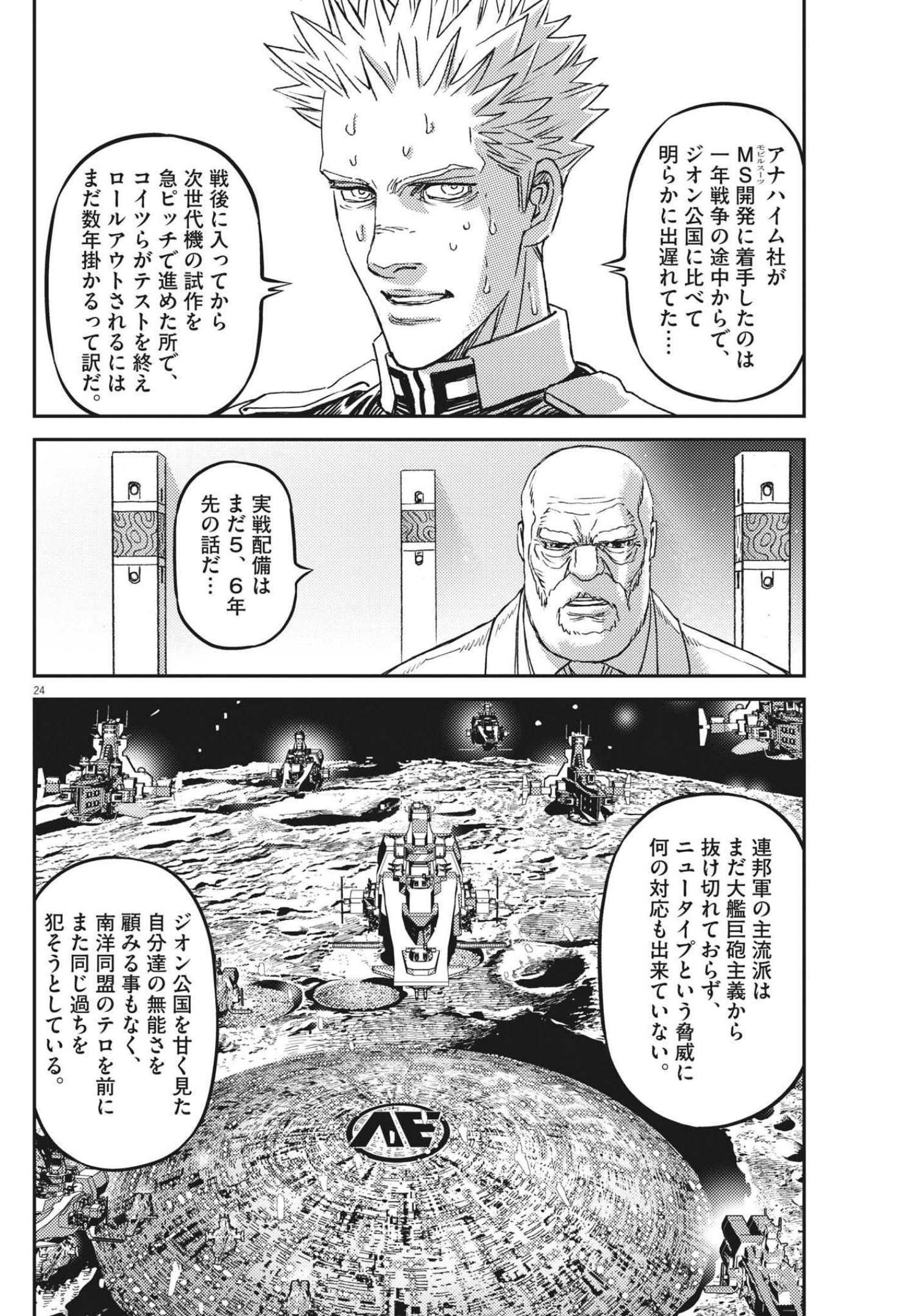 機動戦士ガンダム サンダーボルト 第165話 - Page 24