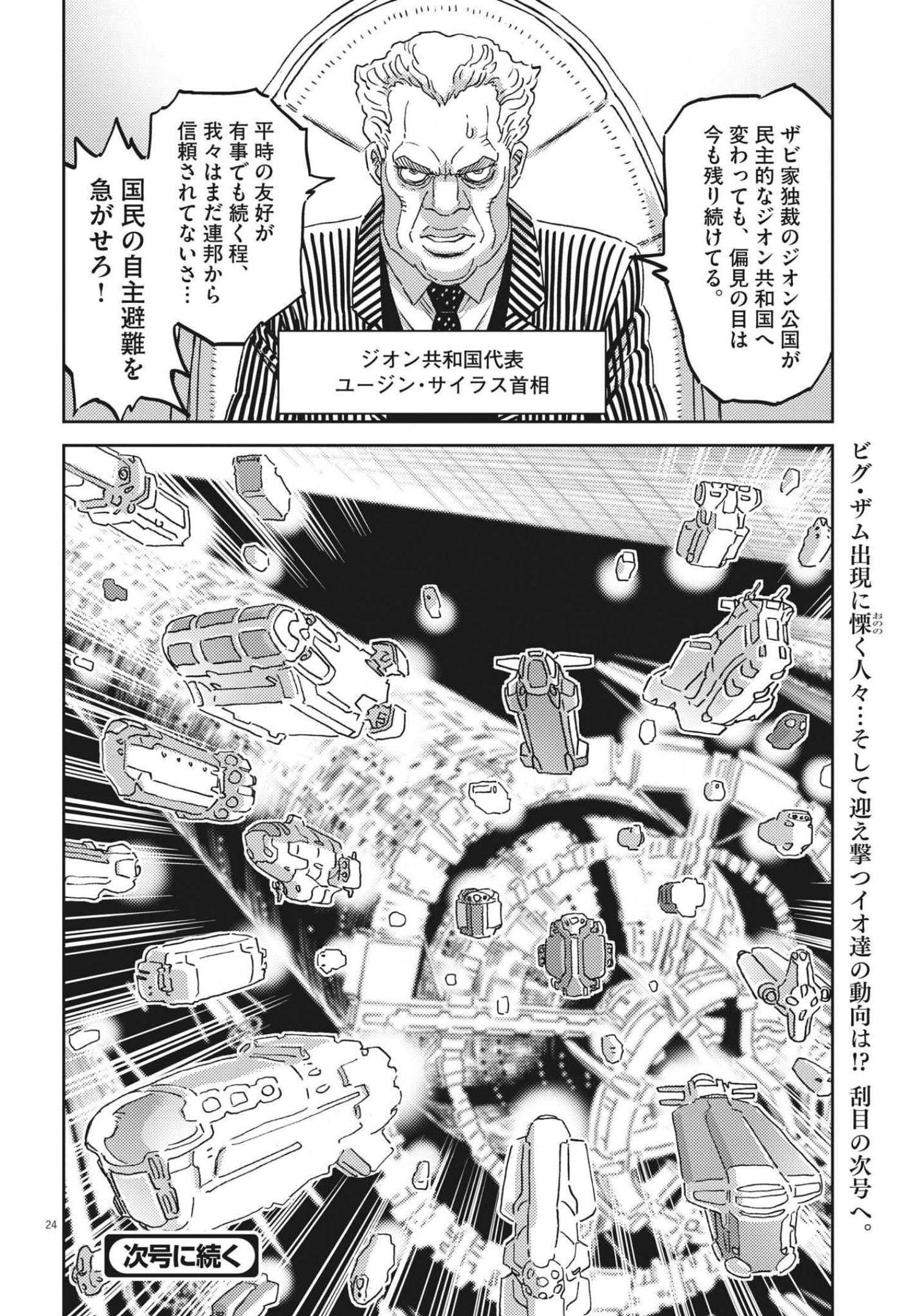 機動戦士ガンダム サンダーボルト 第166話 - Page 24