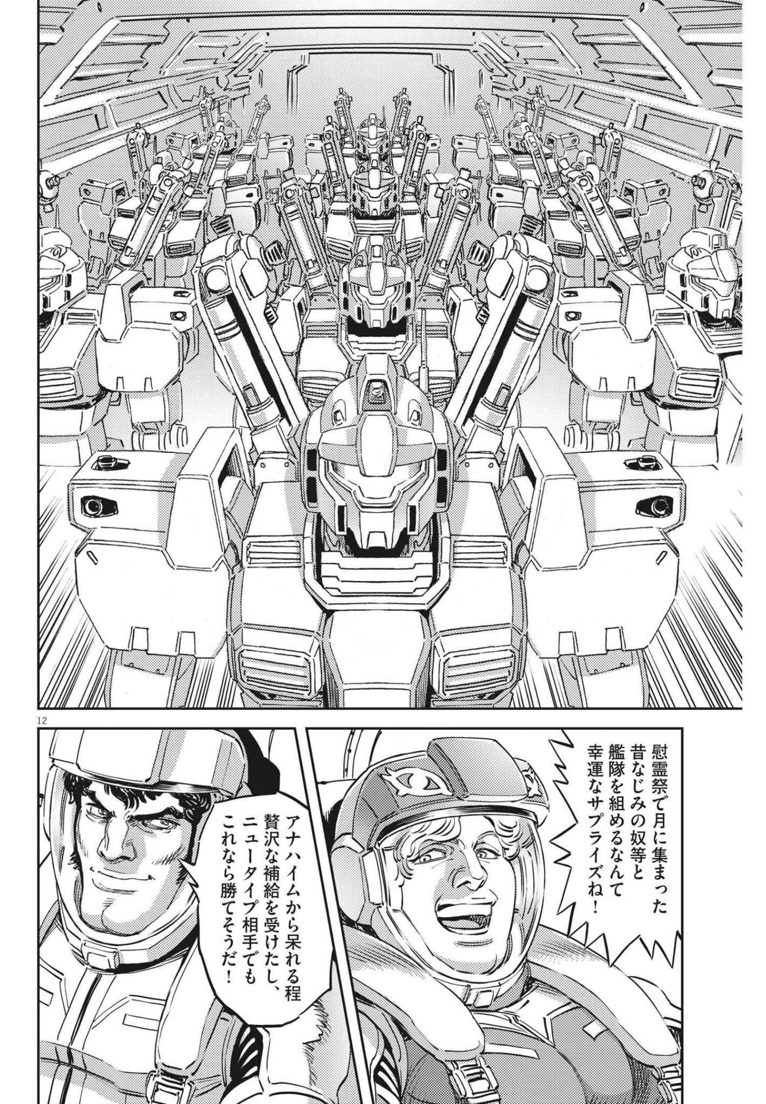 機動戦士ガンダム サンダーボルト 第167話 - Page 12