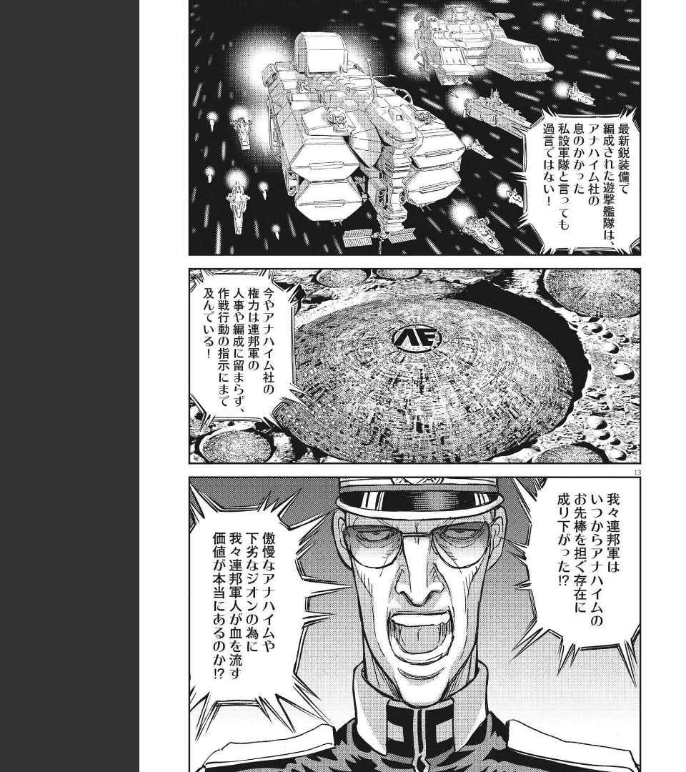 機動戦士ガンダム サンダーボルト 第170話 - Page 13