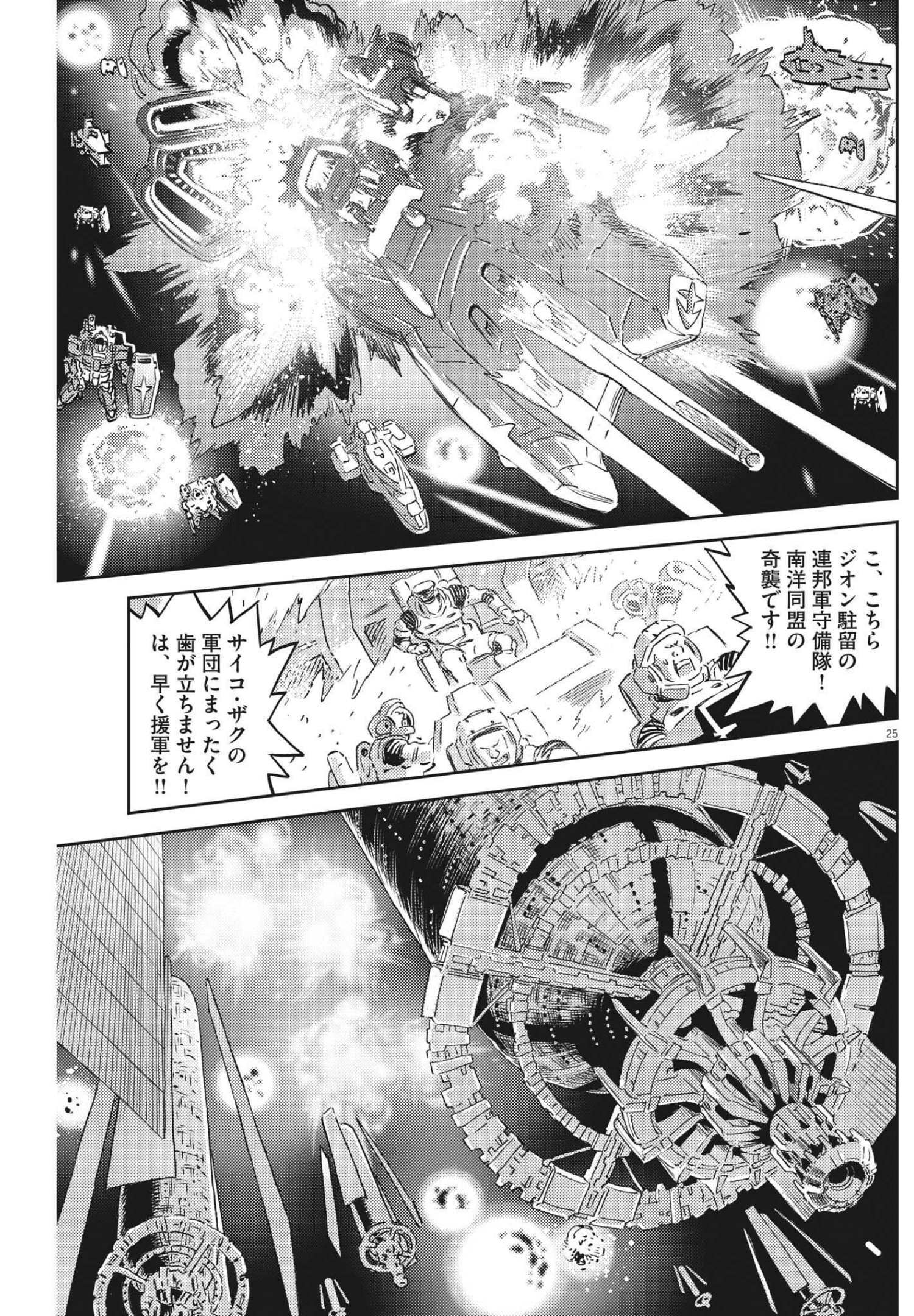 機動戦士ガンダム サンダーボルト 第173話 - Page 25