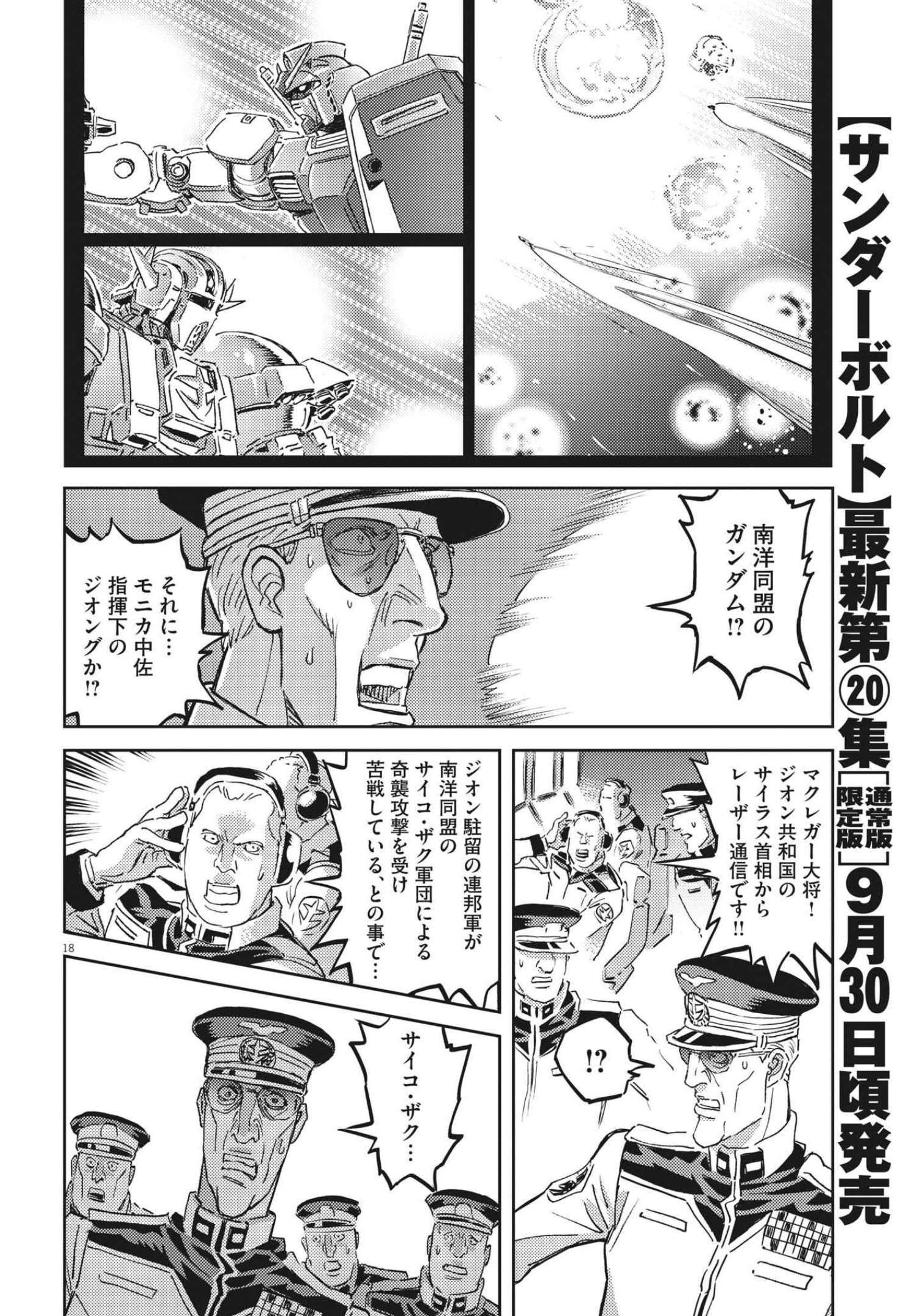 機動戦士ガンダム サンダーボルト 第175話 - Page 18