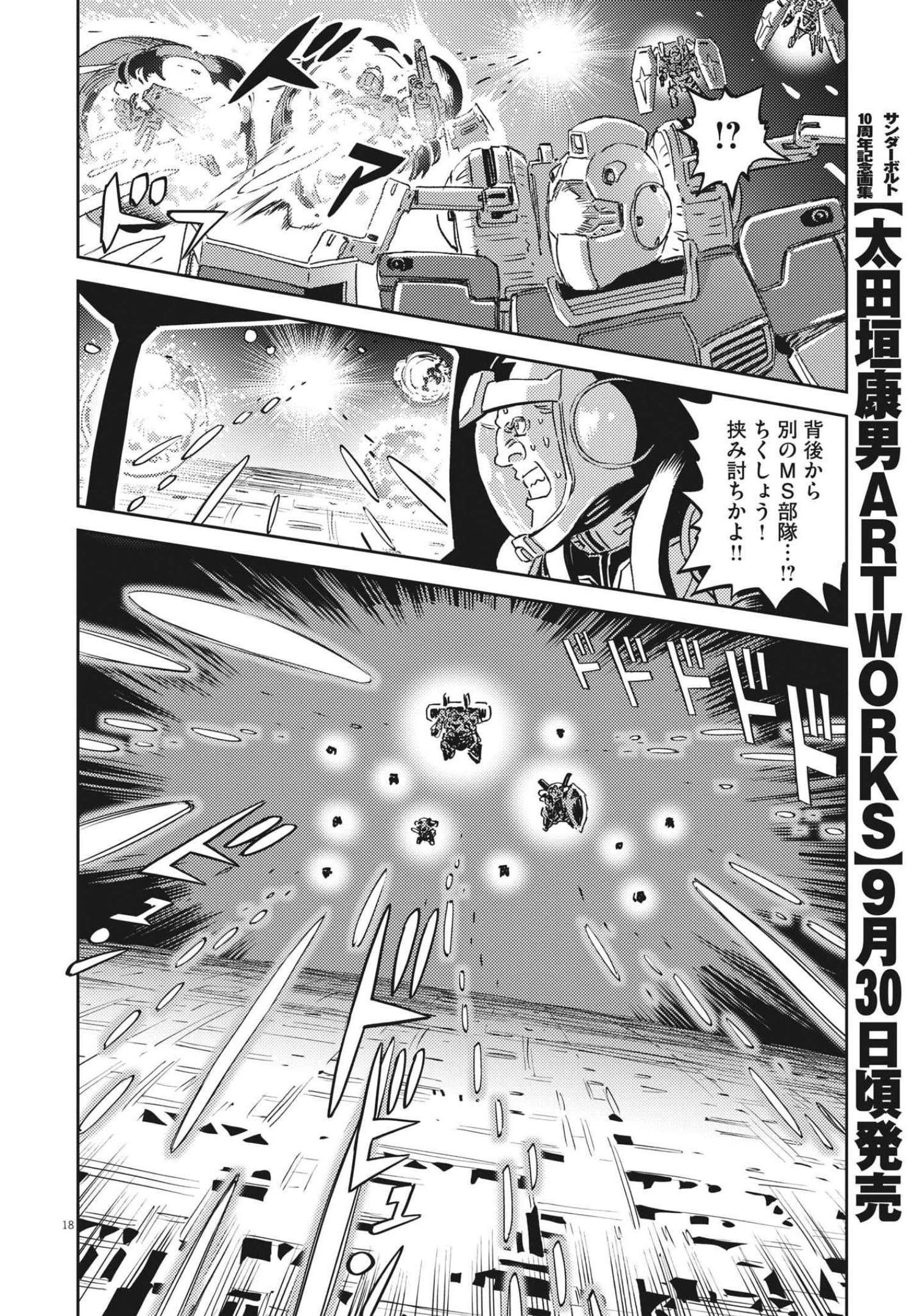 機動戦士ガンダム サンダーボルト 第176話 - Page 18