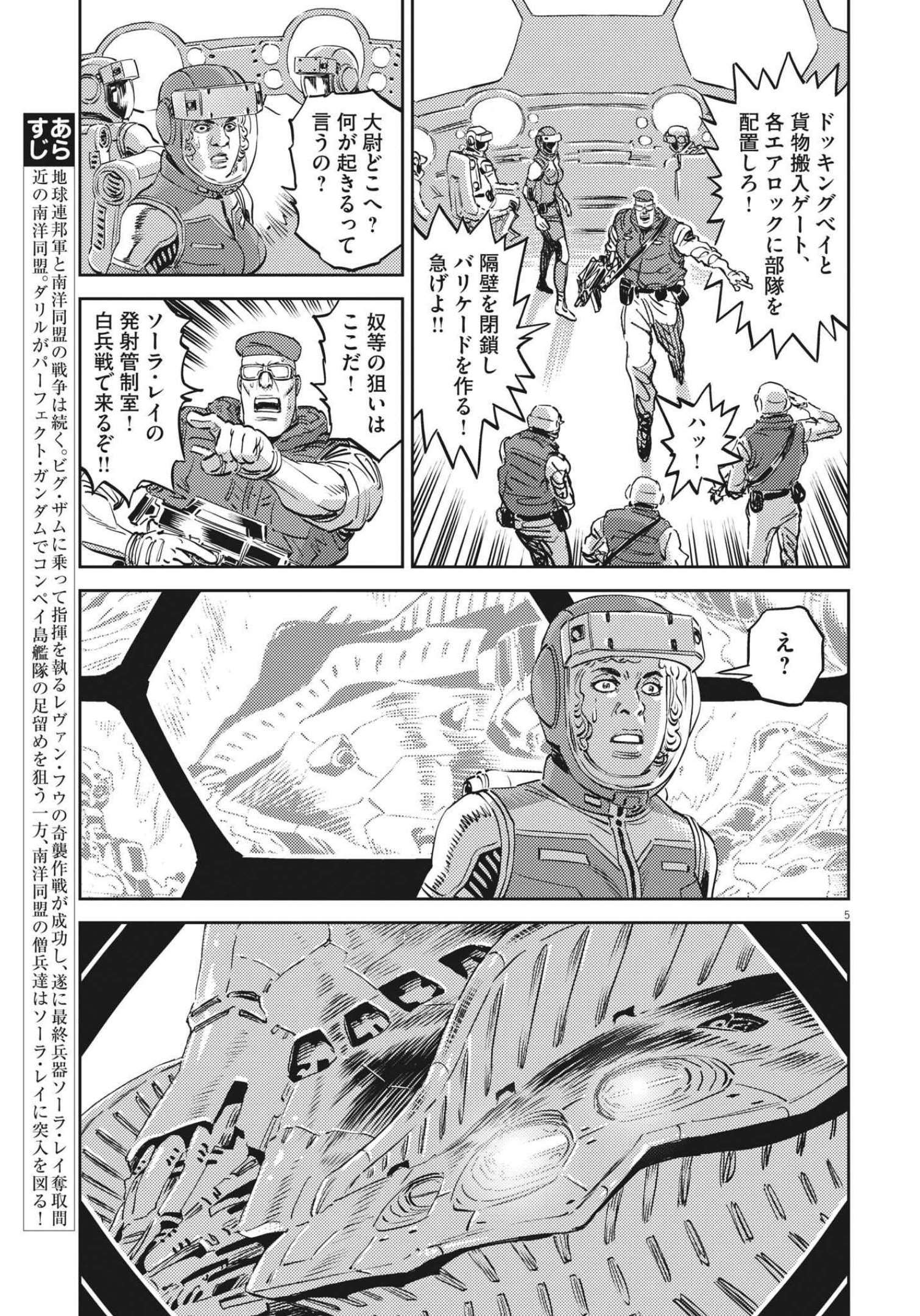 機動戦士ガンダム サンダーボルト 第176話 - Page 5