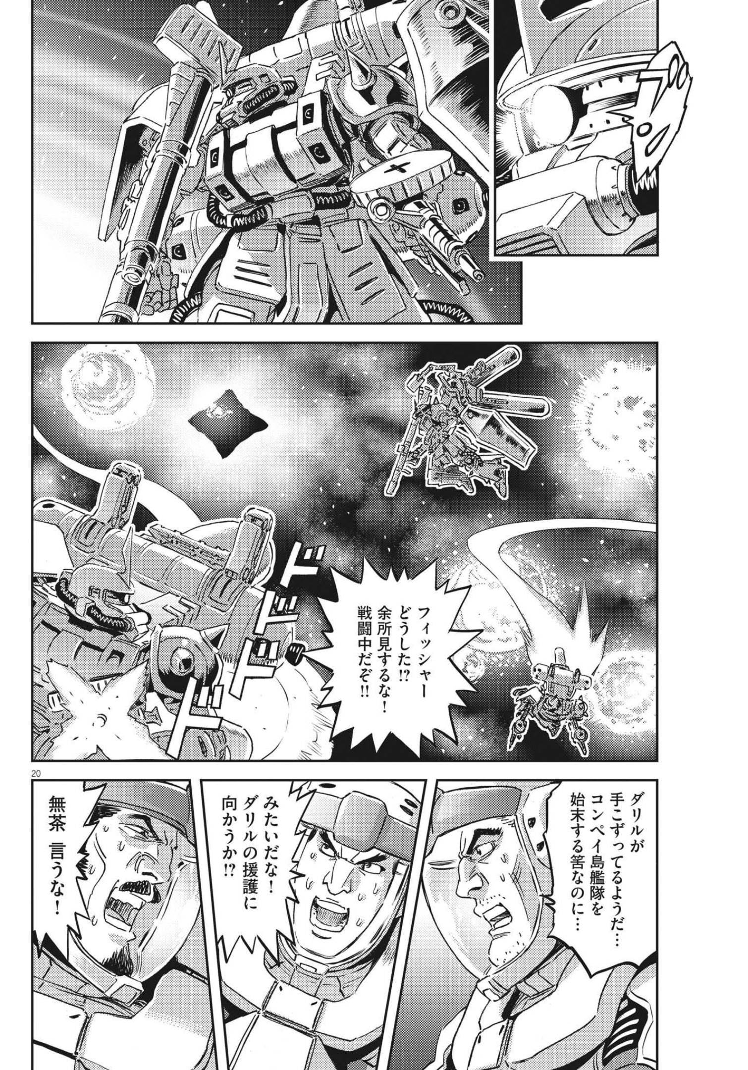 機動戦士ガンダム サンダーボルト 第177話 - Page 20