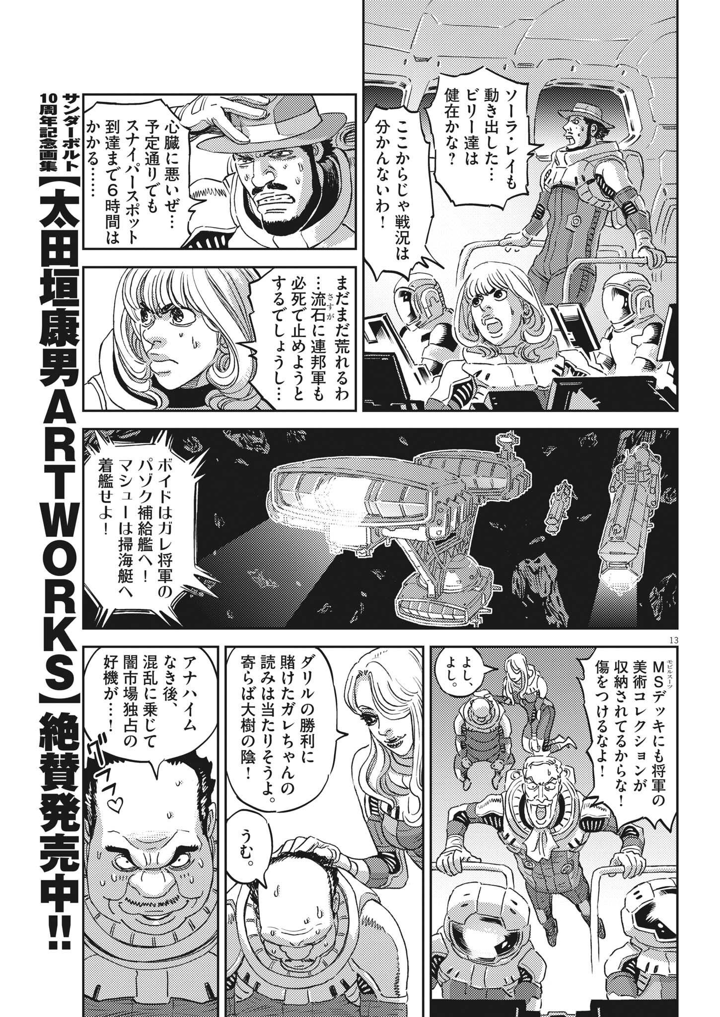 機動戦士ガンダム サンダーボルト 第183話 - Page 13