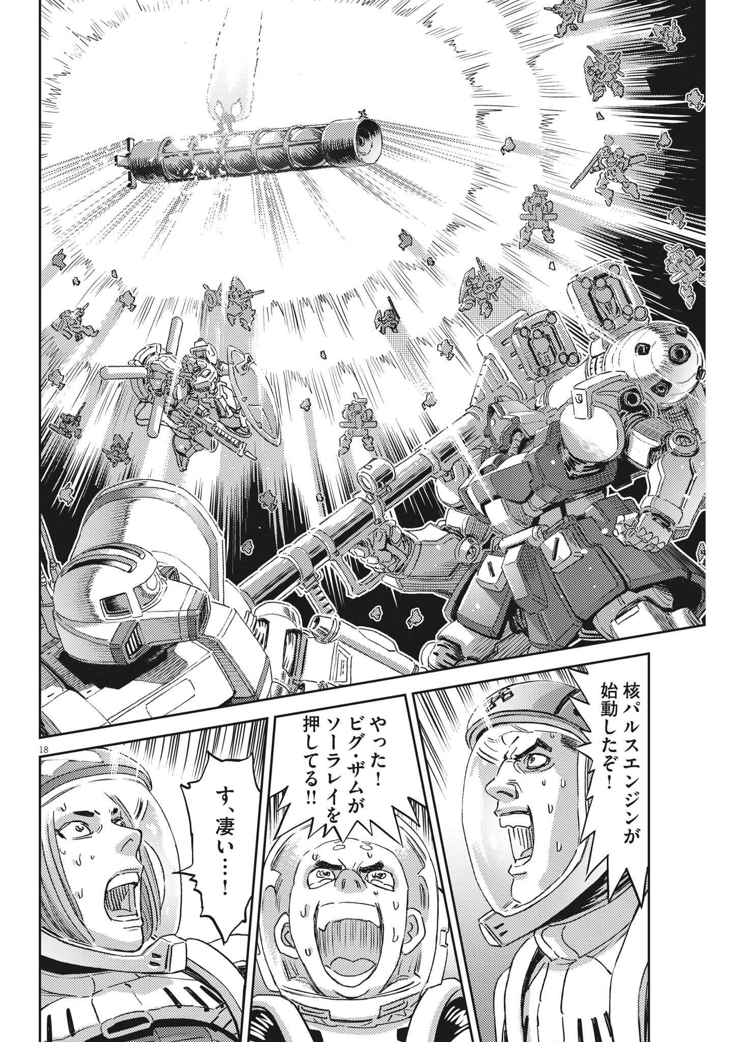 機動戦士ガンダム サンダーボルト 第183話 - Page 18