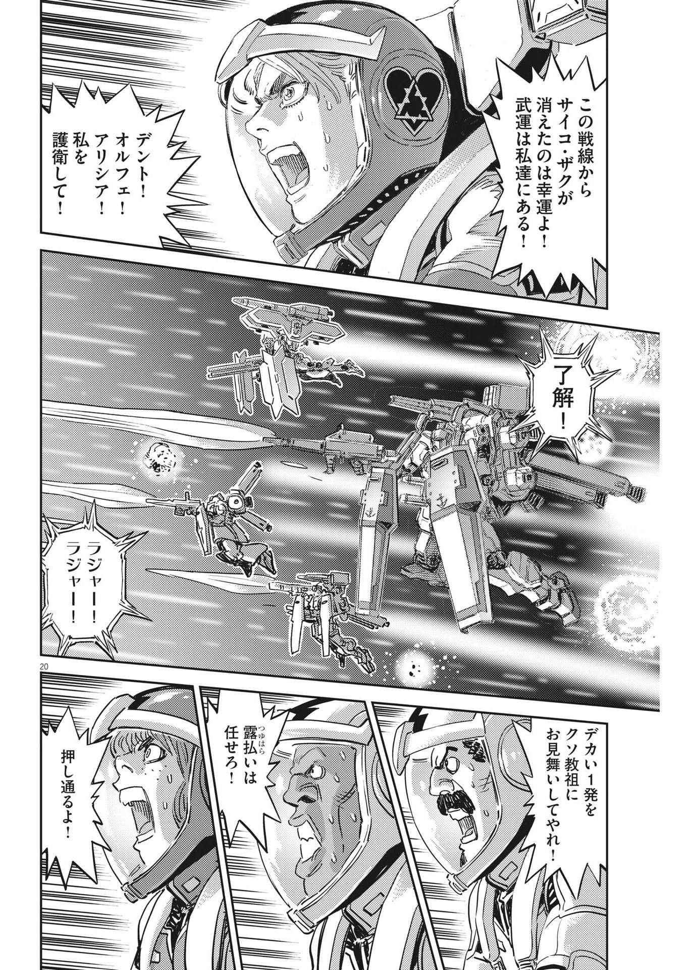 機動戦士ガンダム サンダーボルト 第186話 - Page 20