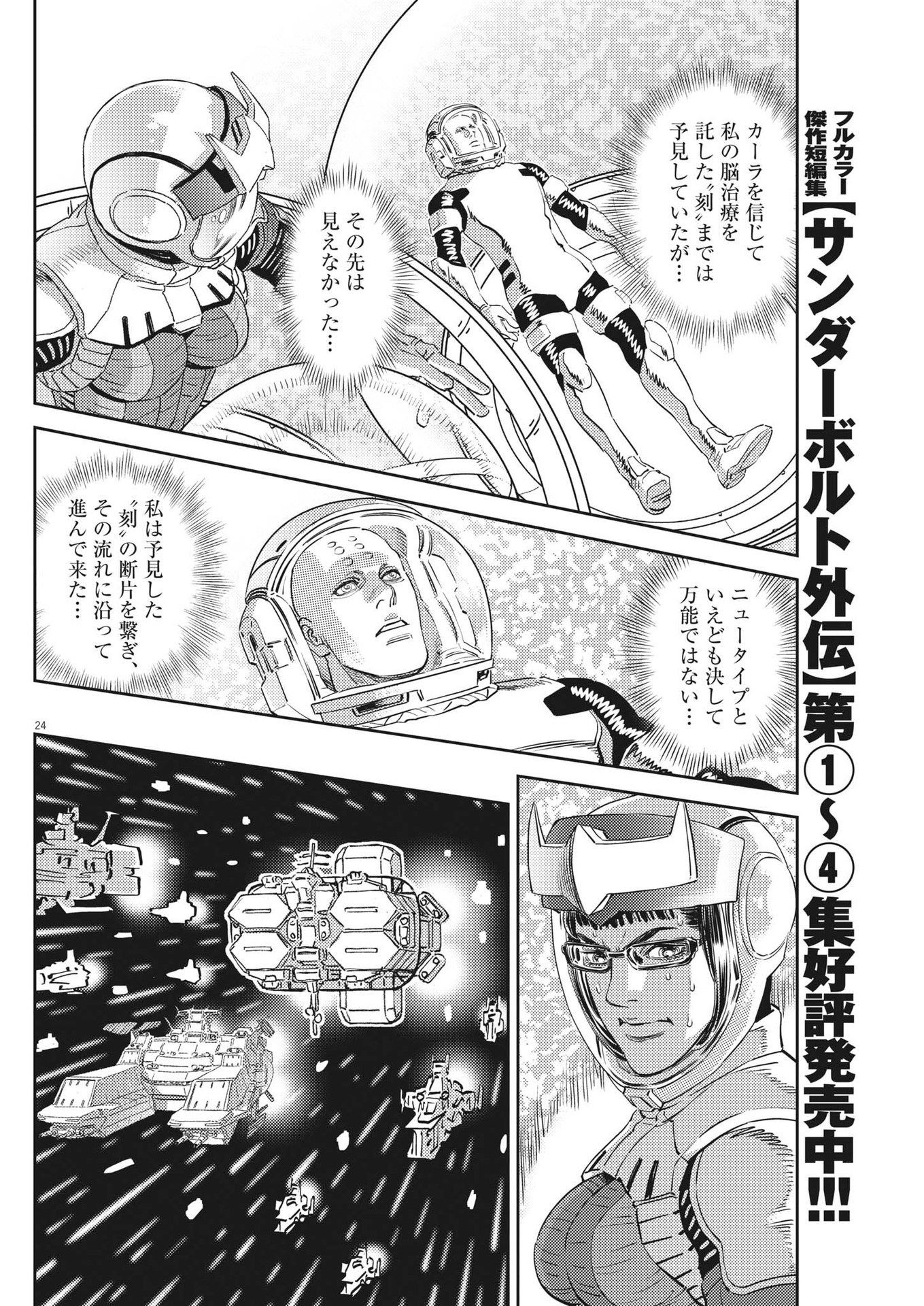 機動戦士ガンダム サンダーボルト 第189話 - Page 24