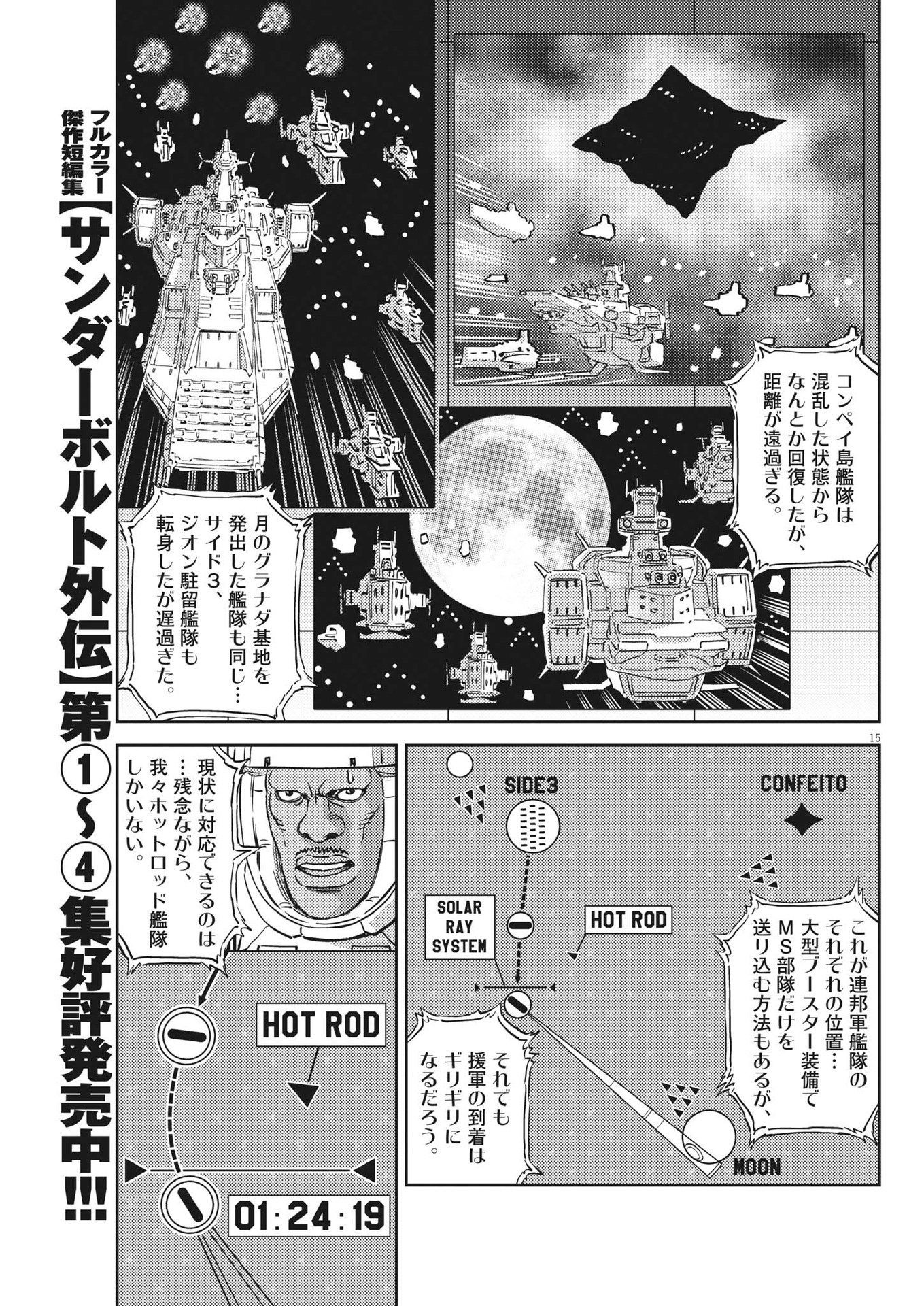 機動戦士ガンダム サンダーボルト 第199話 - Page 15