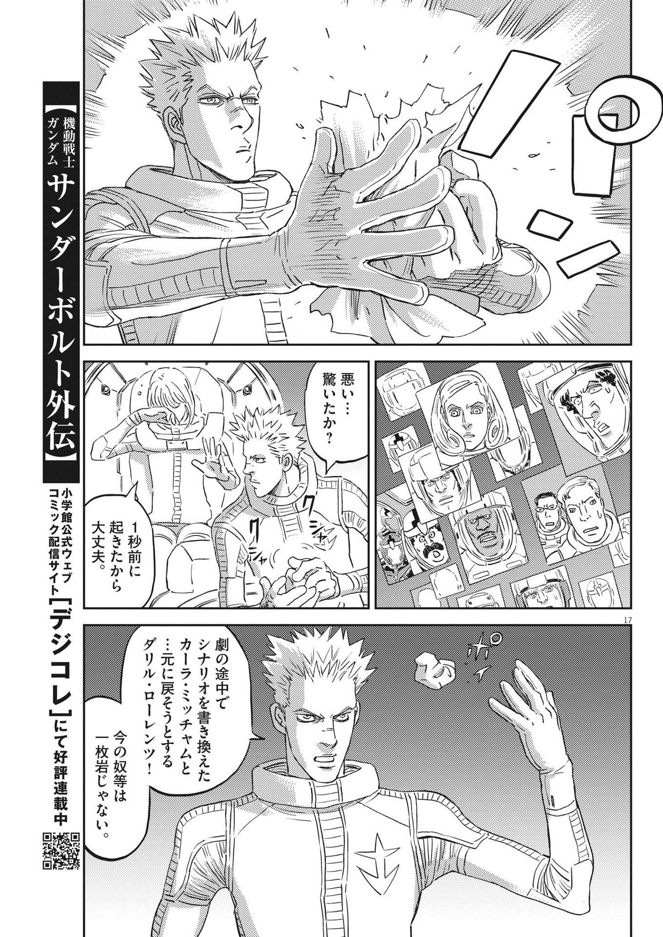 機動戦士ガンダム サンダーボルト 第199話 - Page 17