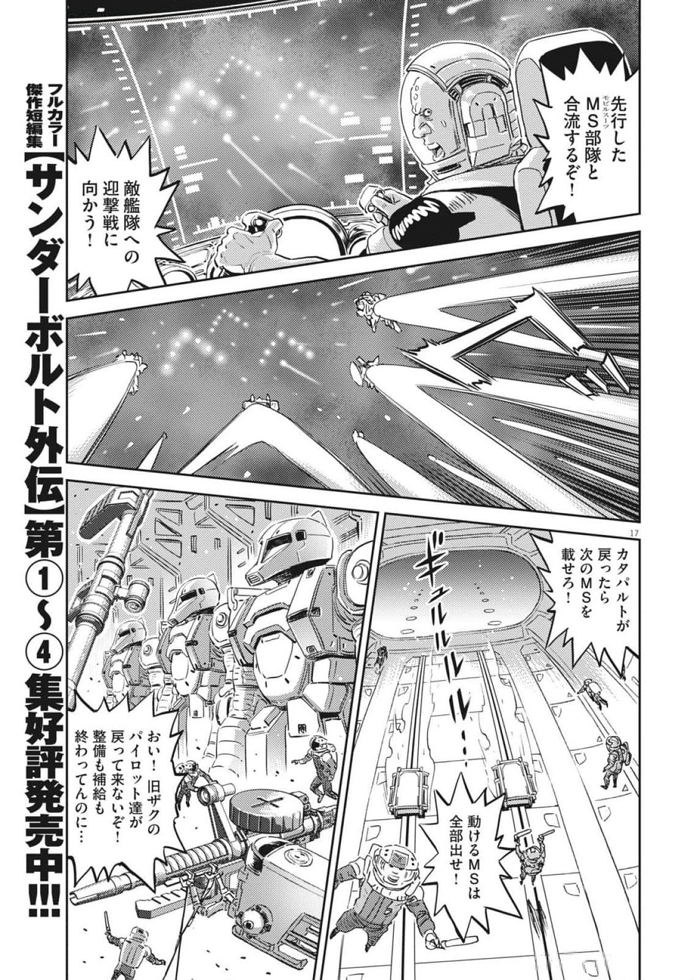 機動戦士ガンダム サンダーボルト 第209話 - Page 17