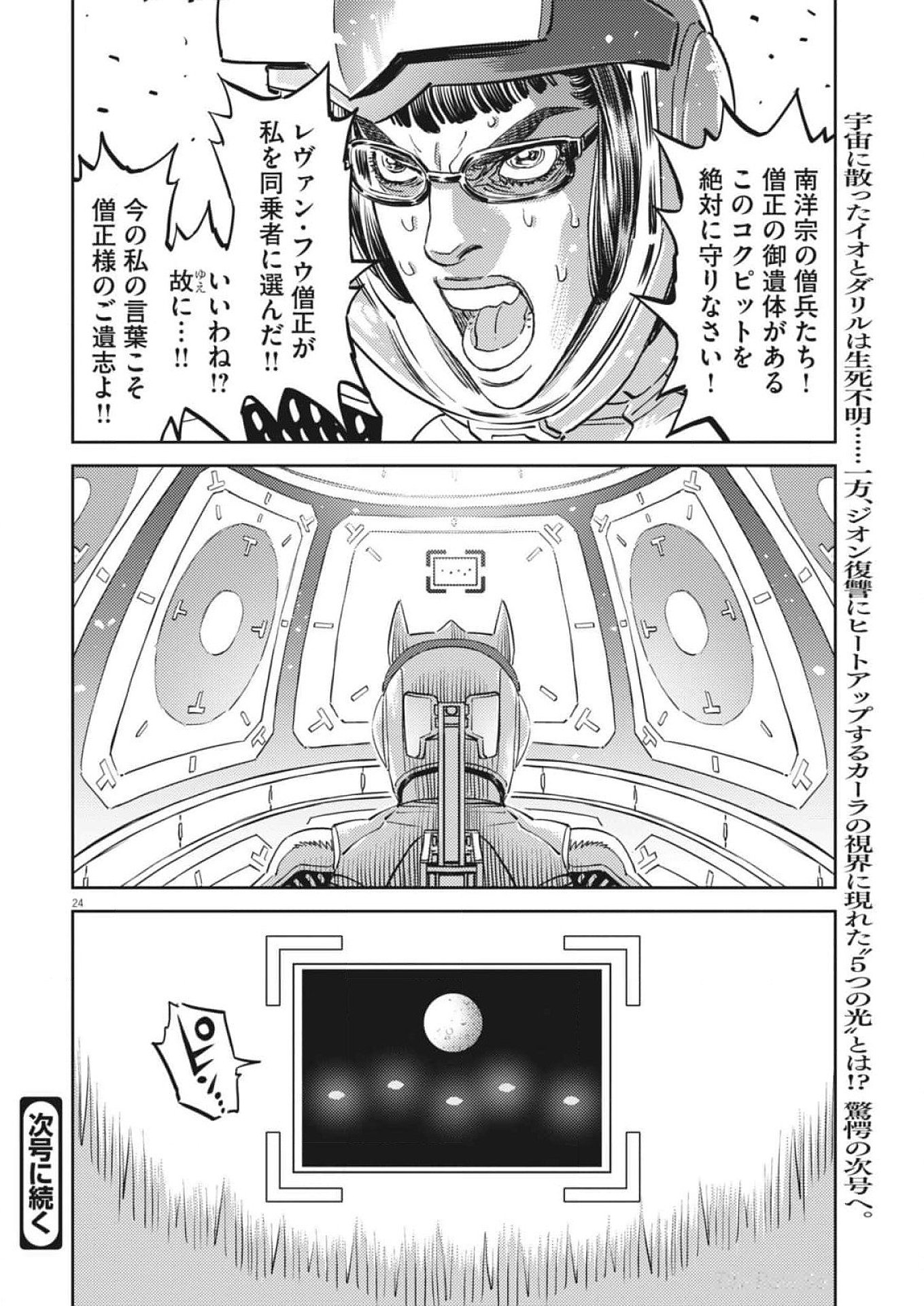 機動戦士ガンダム サンダーボルト 第209話 - Page 24