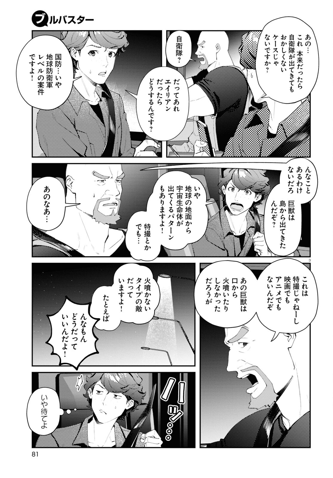 ブルバスター 第3.2話 - Page 3