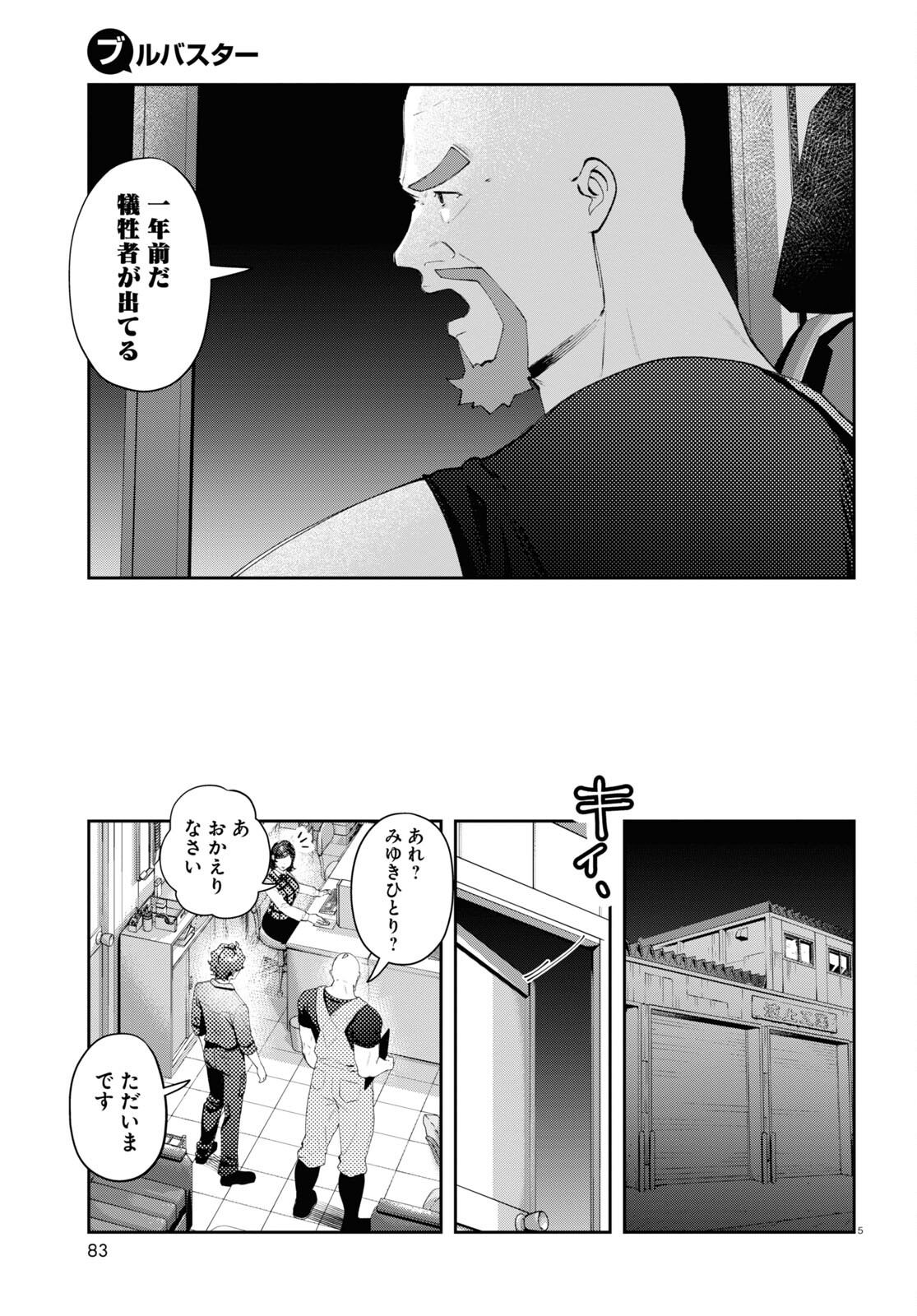 ブルバスター 第3.2話 - Page 5