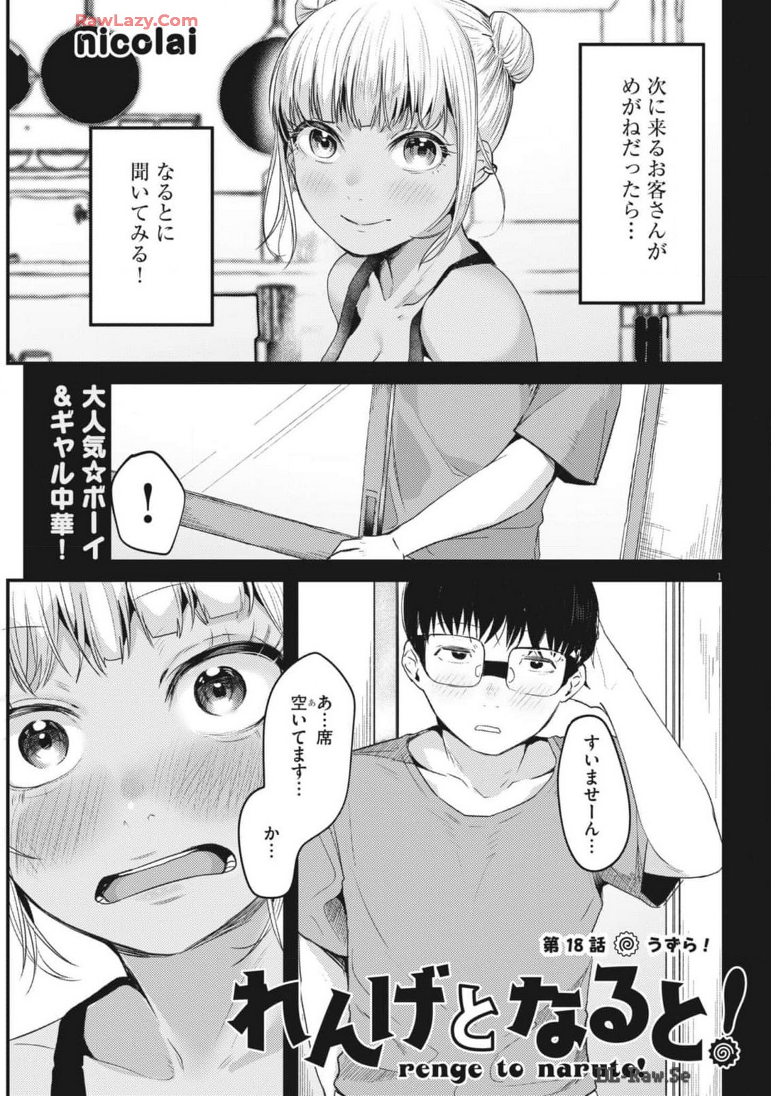 れんげとなると！ 第18話 - Page 1