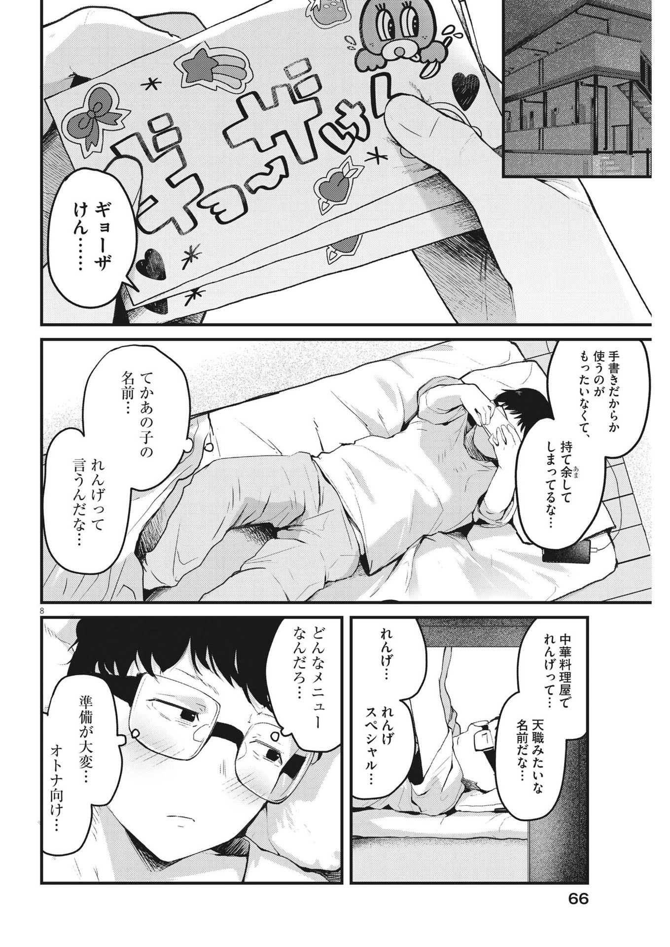 れんげとなると！ 第4話 - Page 8