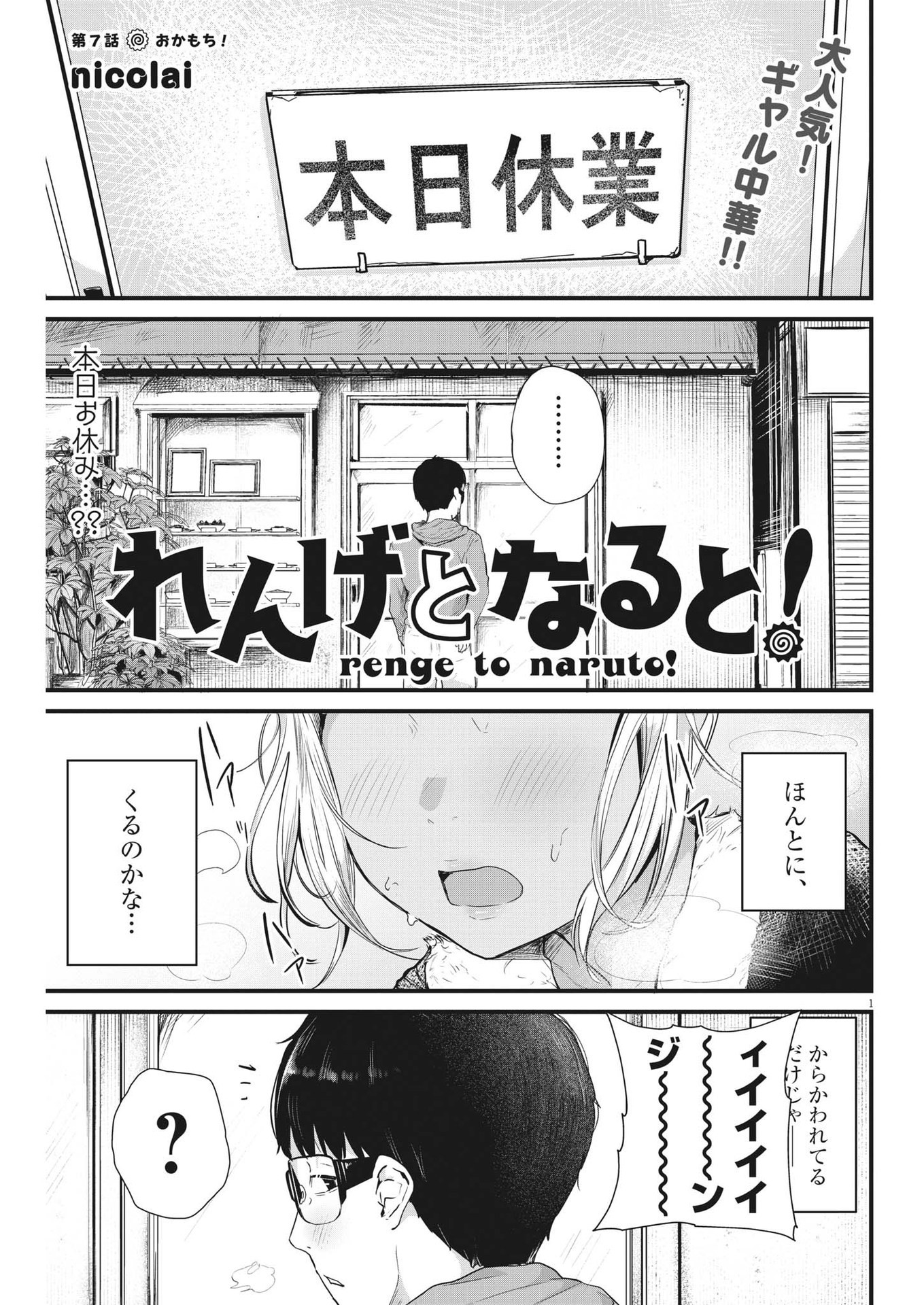 れんげとなると！ 第7話 - Page 1