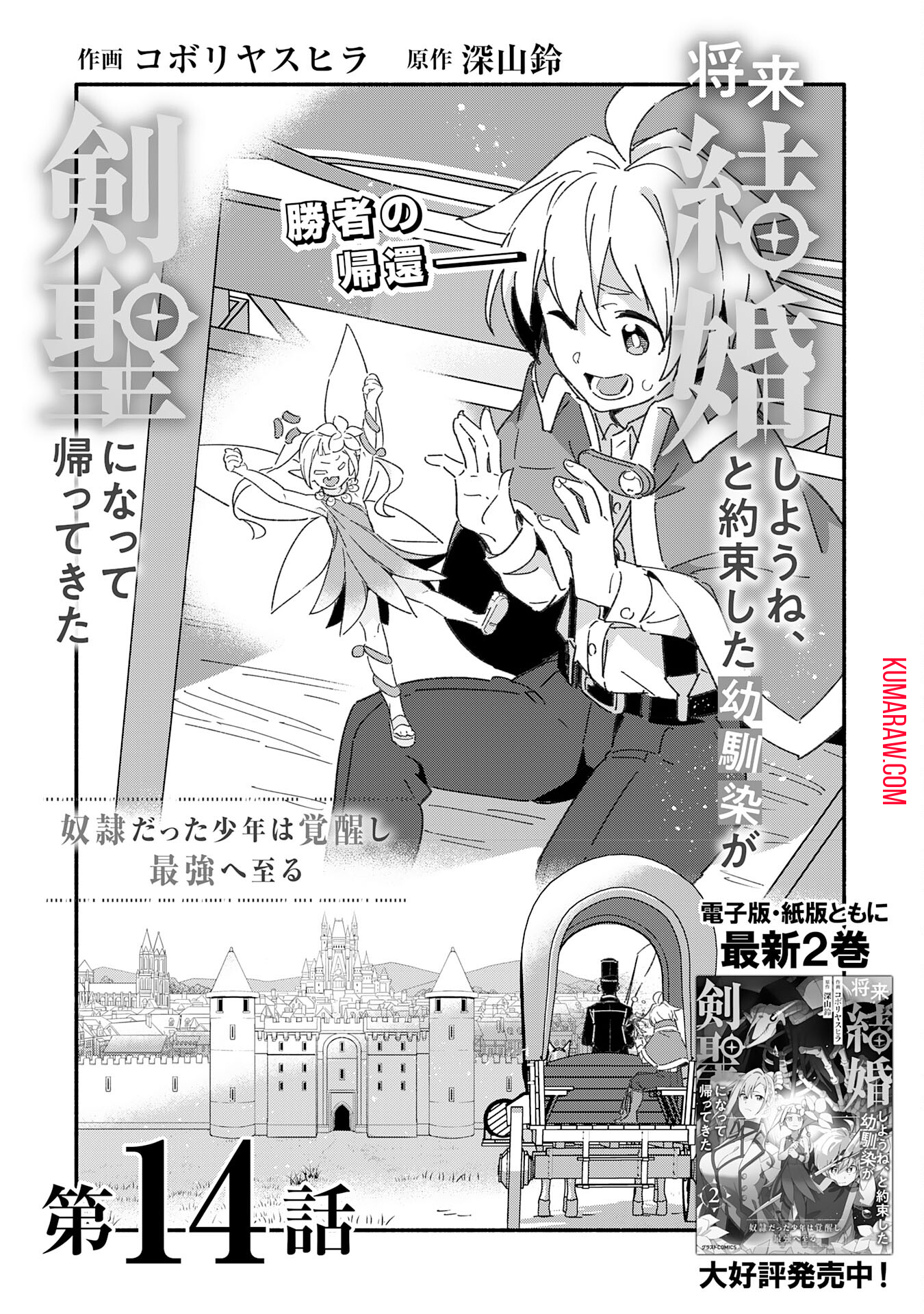 将来結婚しようね、と約束した幼馴染が剣聖になって帰ってきた 第14話 - Page 5