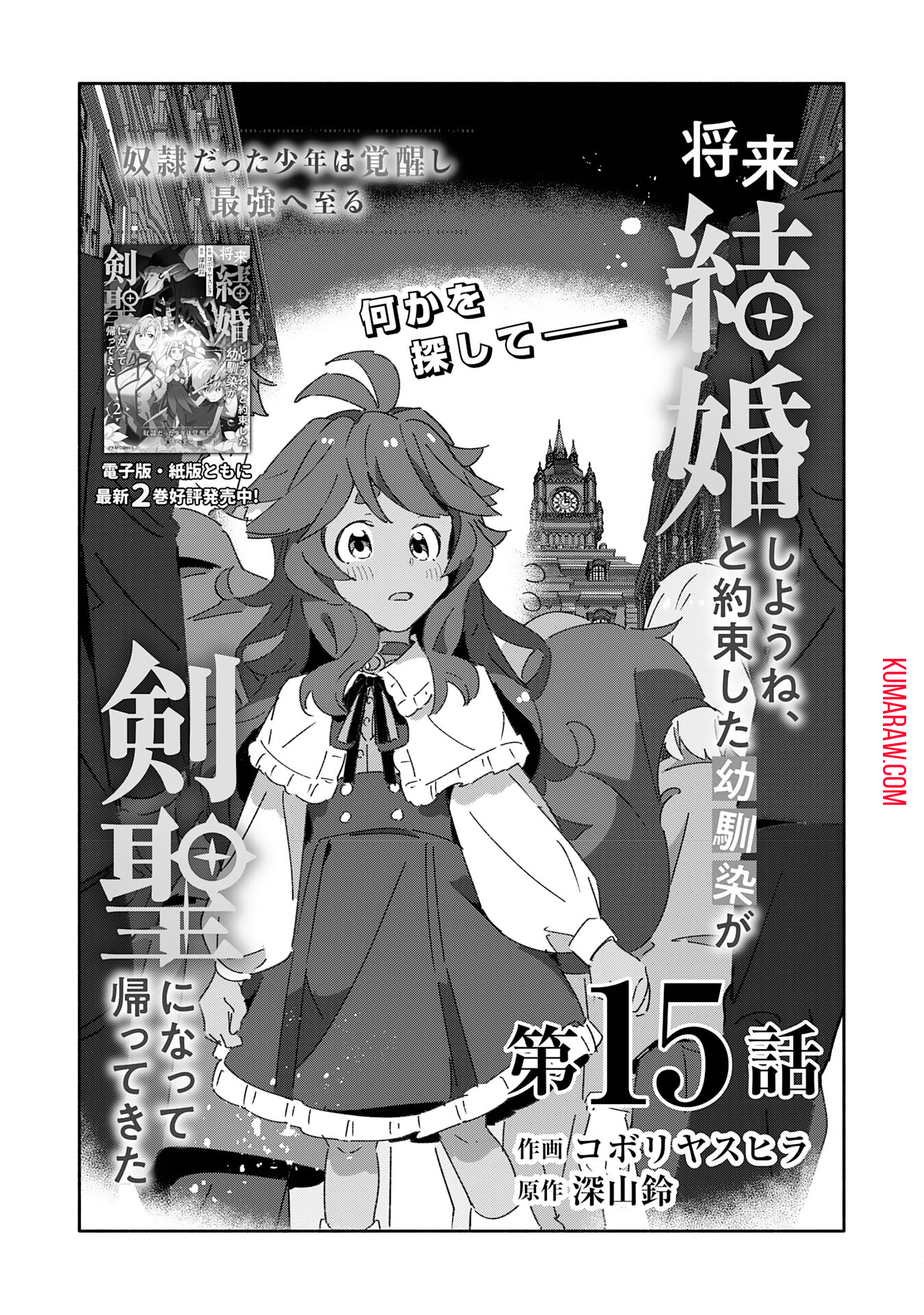 将来結婚しようね、と約束した幼馴染が剣聖になって帰ってきた 第15話 - Page 3