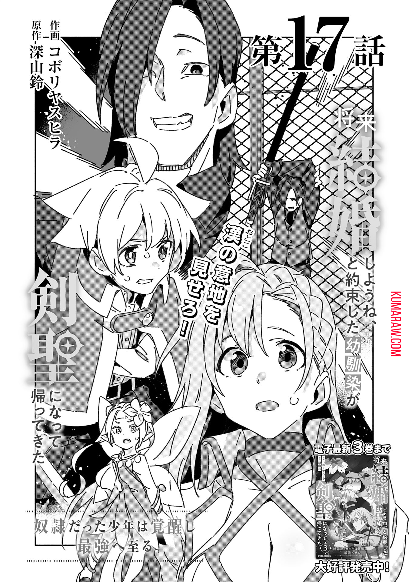 将来結婚しようね、と約束した幼馴染が剣聖になって帰ってきた 第17話 - Page 3