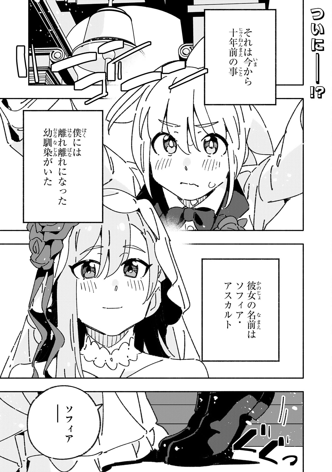 将来結婚しようね、と約束した幼馴染が剣聖になって帰ってきた 第29話 - Page 1